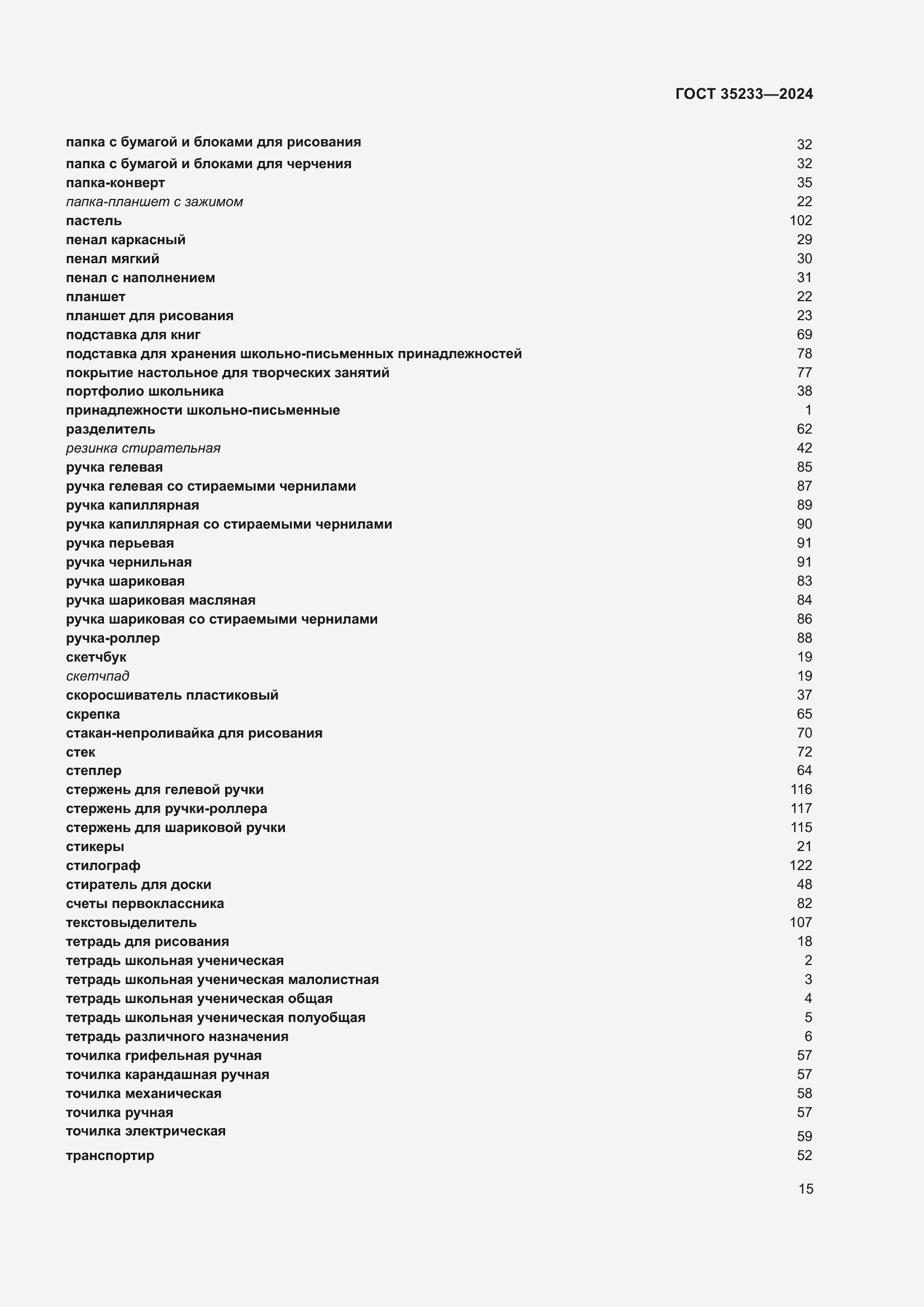 Страница 19 ГОСТ 35233-2024