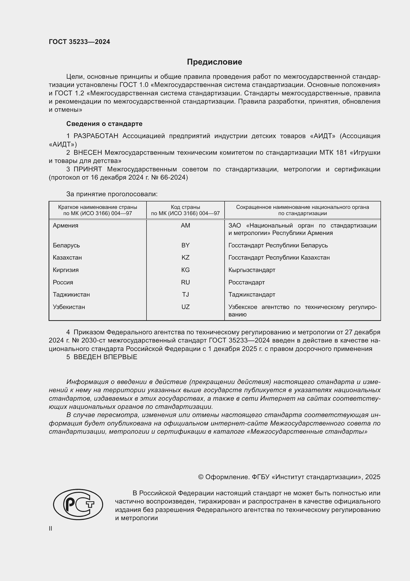 Страница 2 ГОСТ 35233-2024