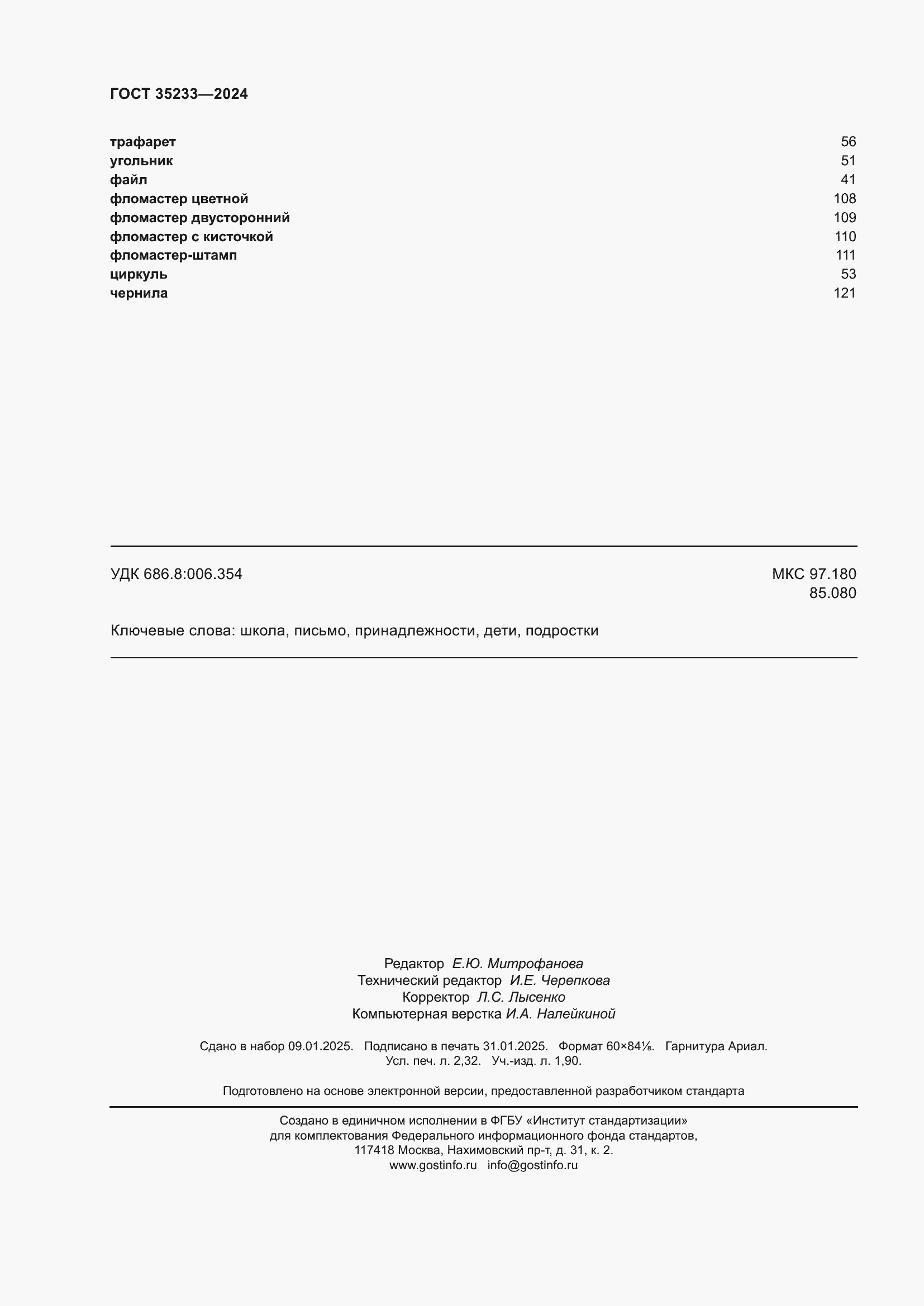 Страница 20 ГОСТ 35233-2024