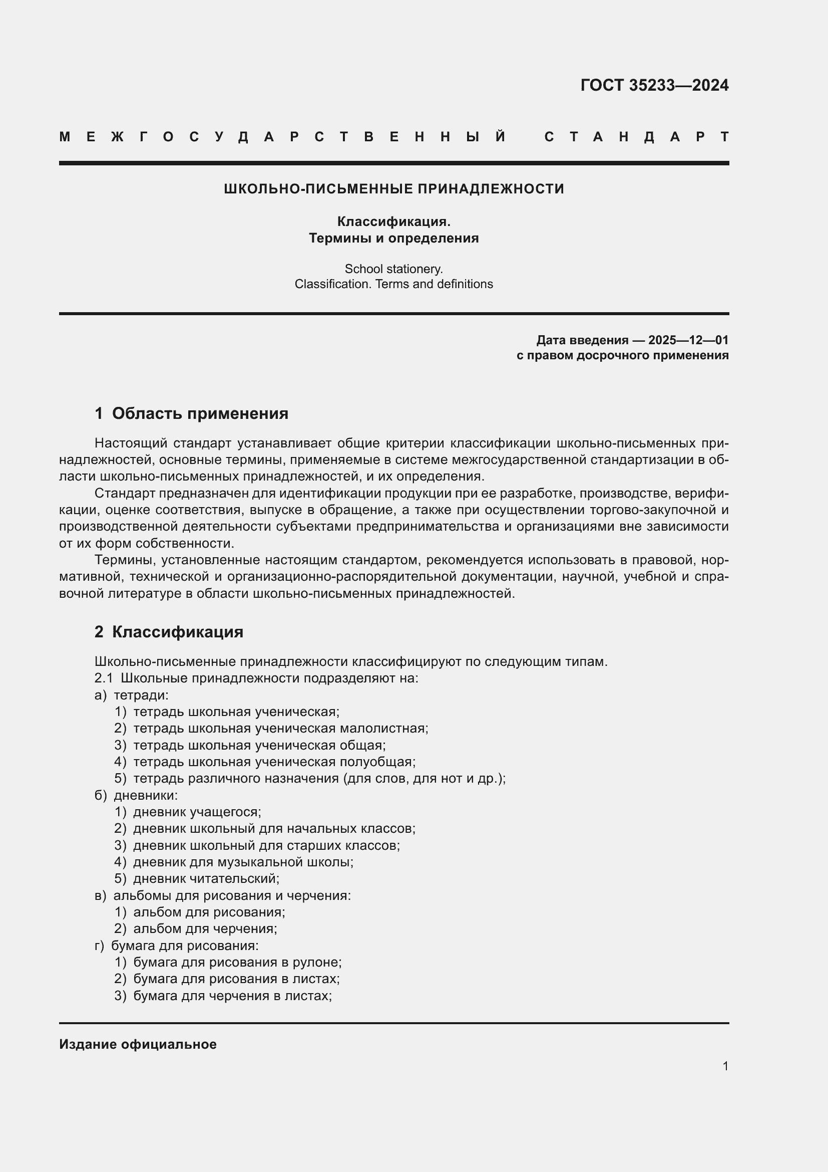 Страница 5 ГОСТ 35233-2024