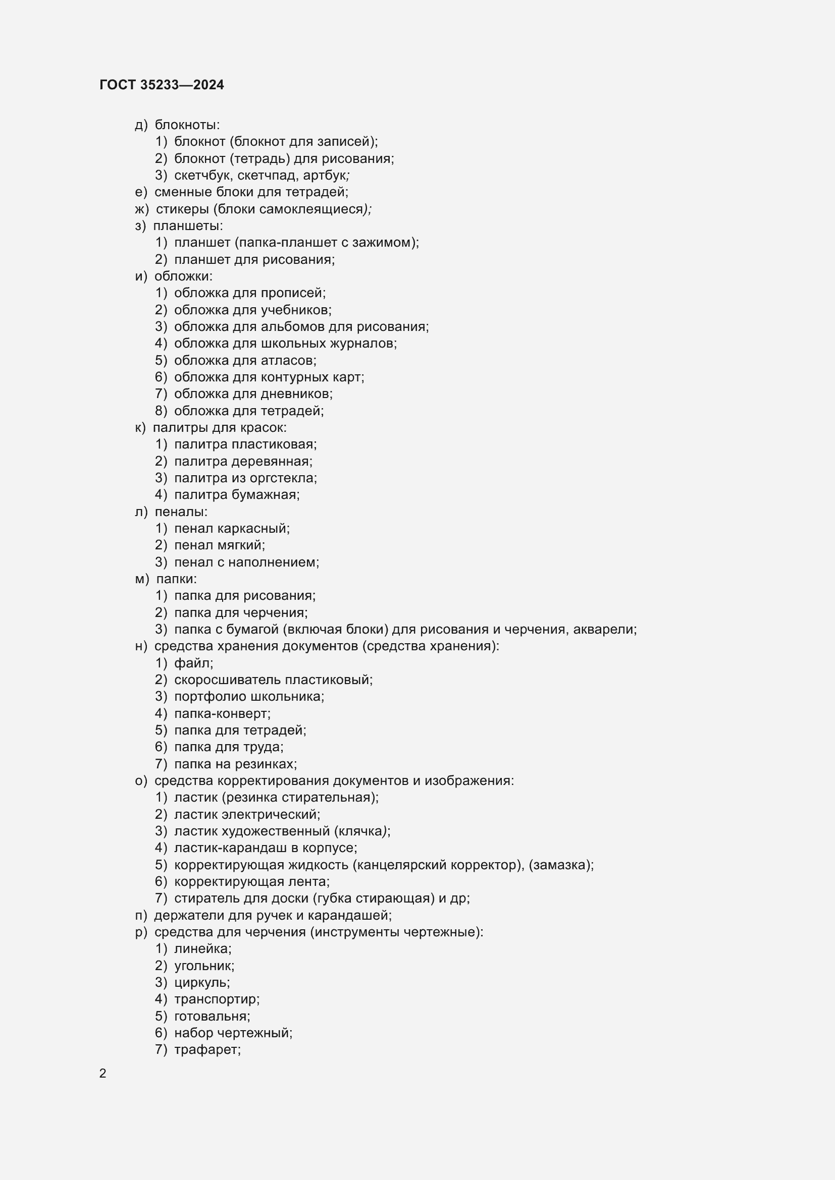 Страница 6 ГОСТ 35233-2024