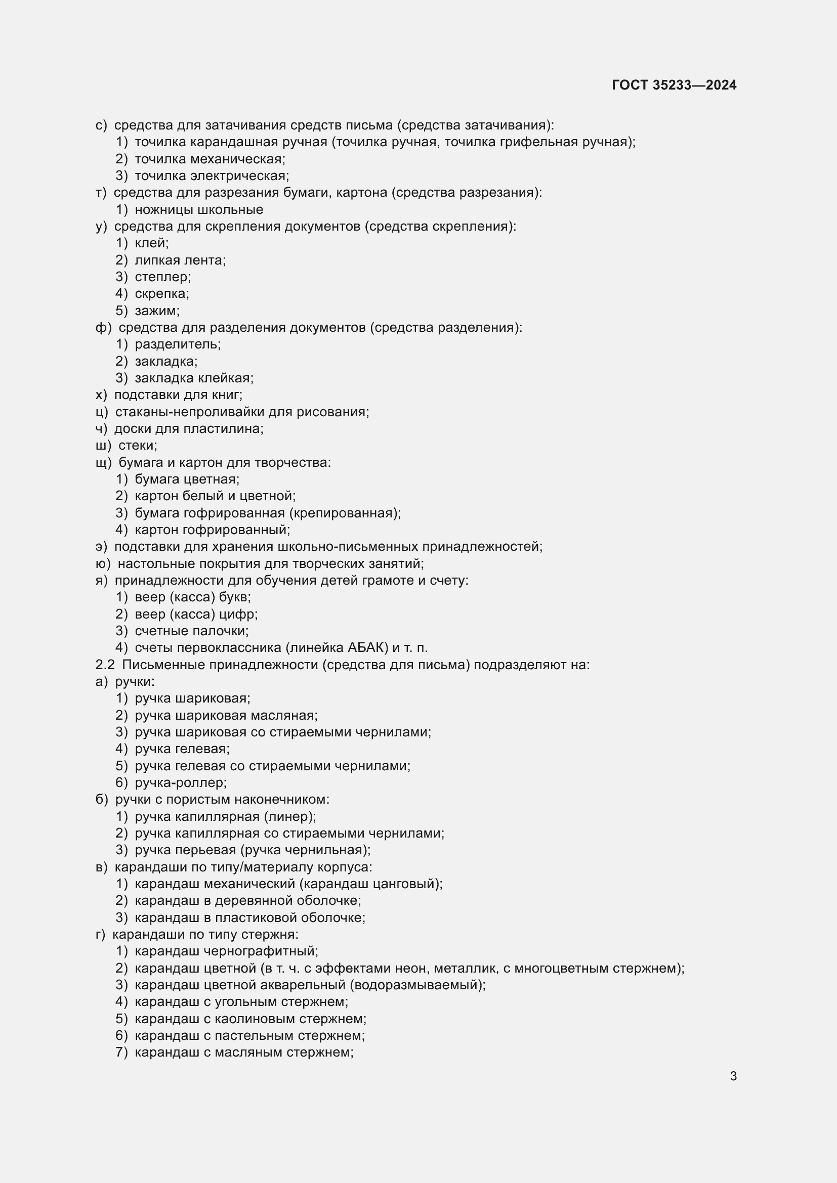 Страница 7 ГОСТ 35233-2024