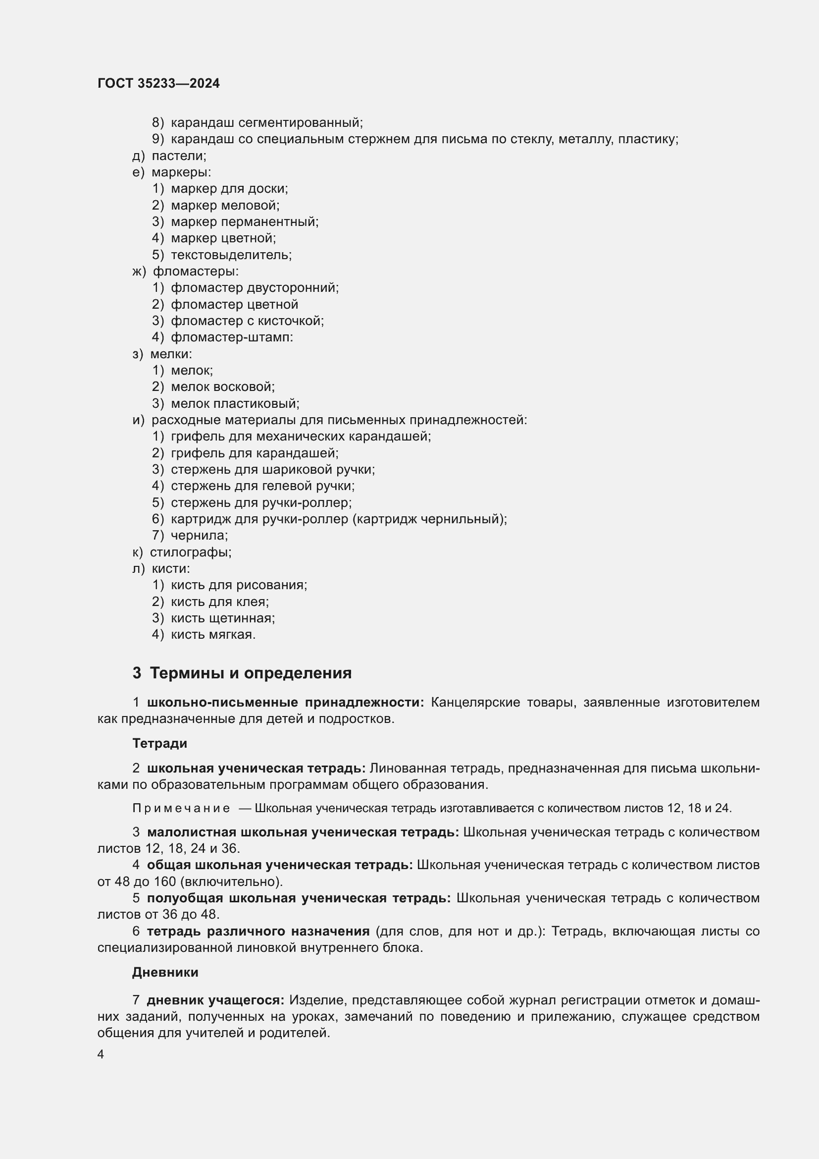 Страница 8 ГОСТ 35233-2024