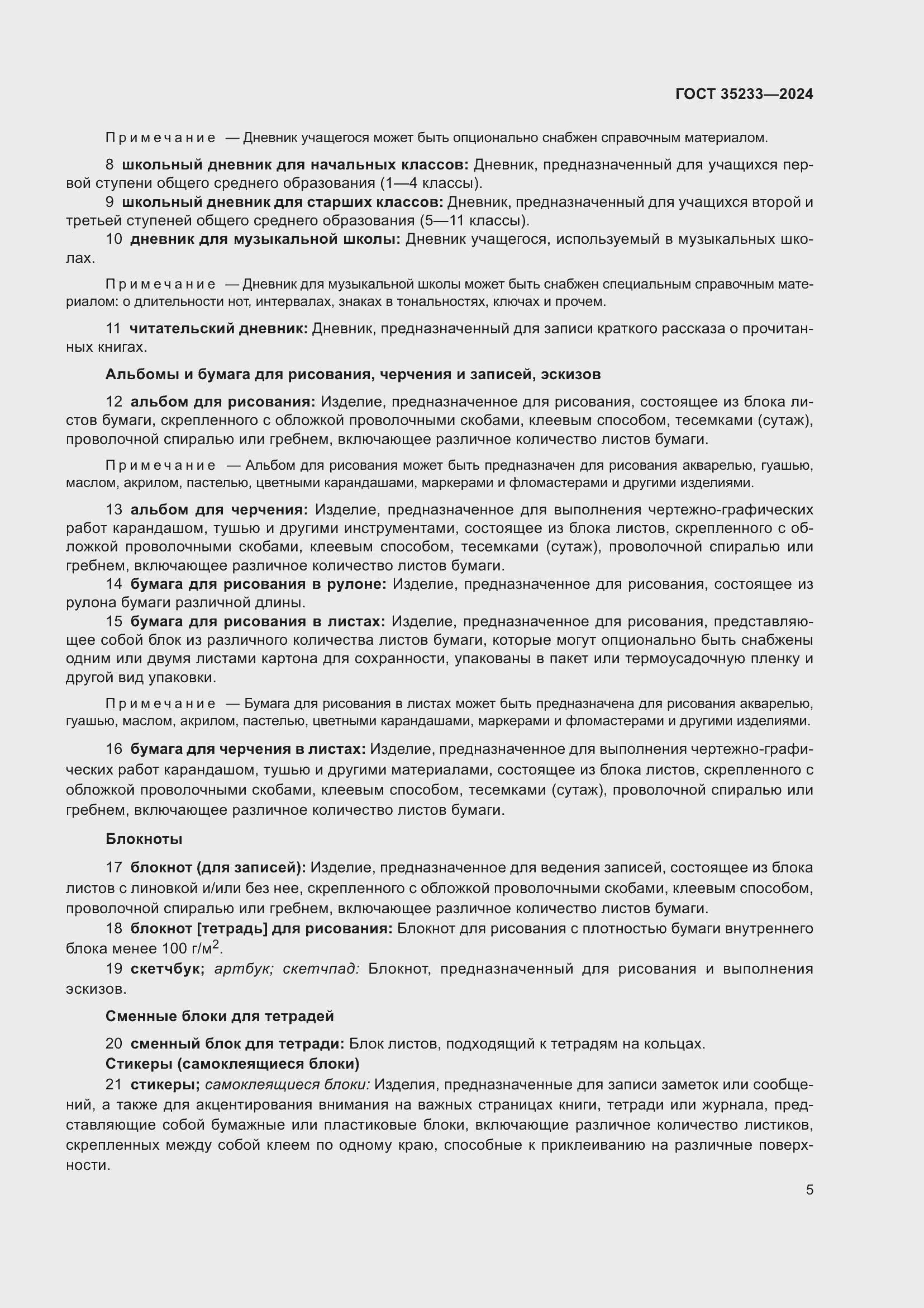 Страница 9 ГОСТ 35233-2024