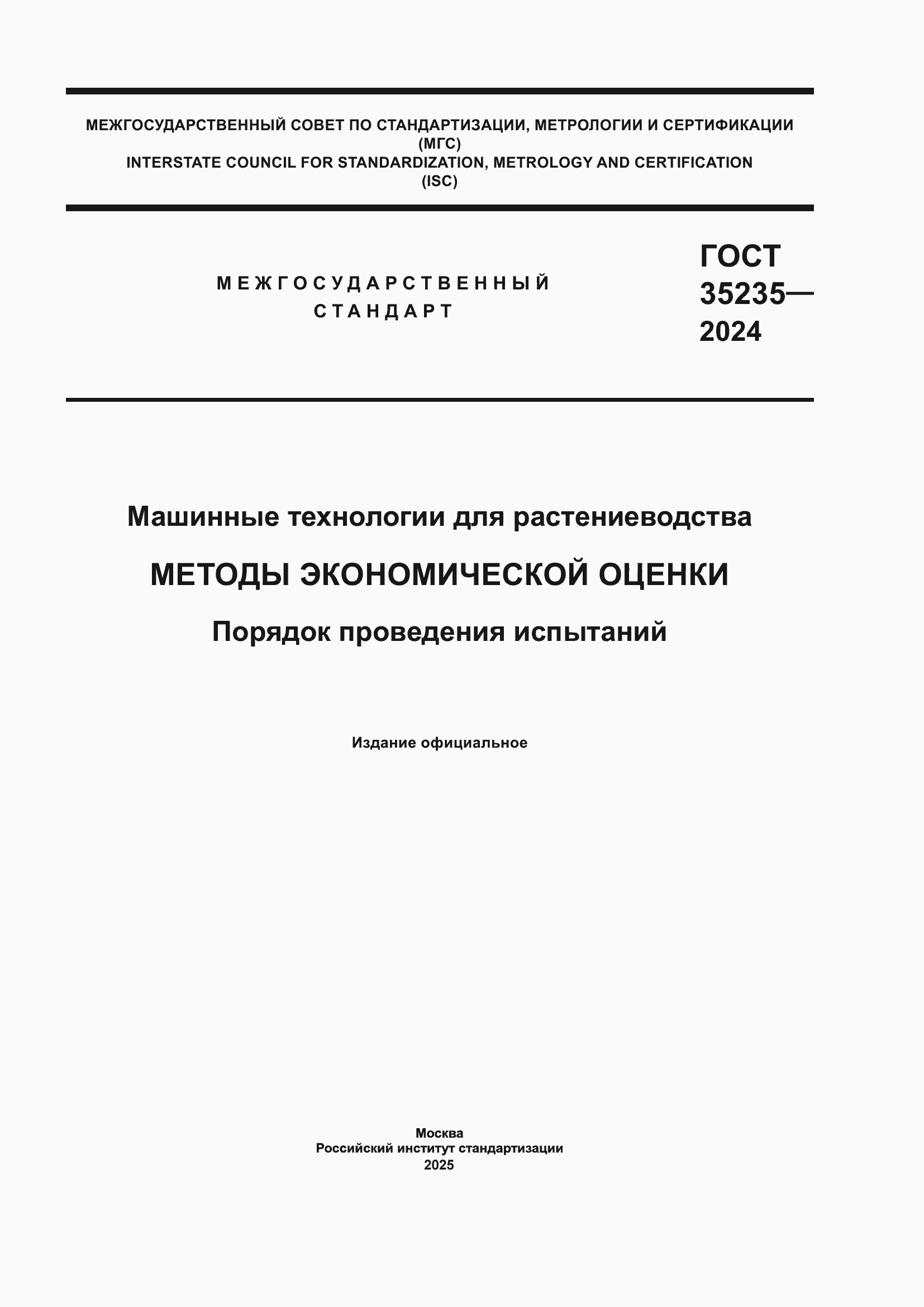 Страница 1 ГОСТ 35235-2024