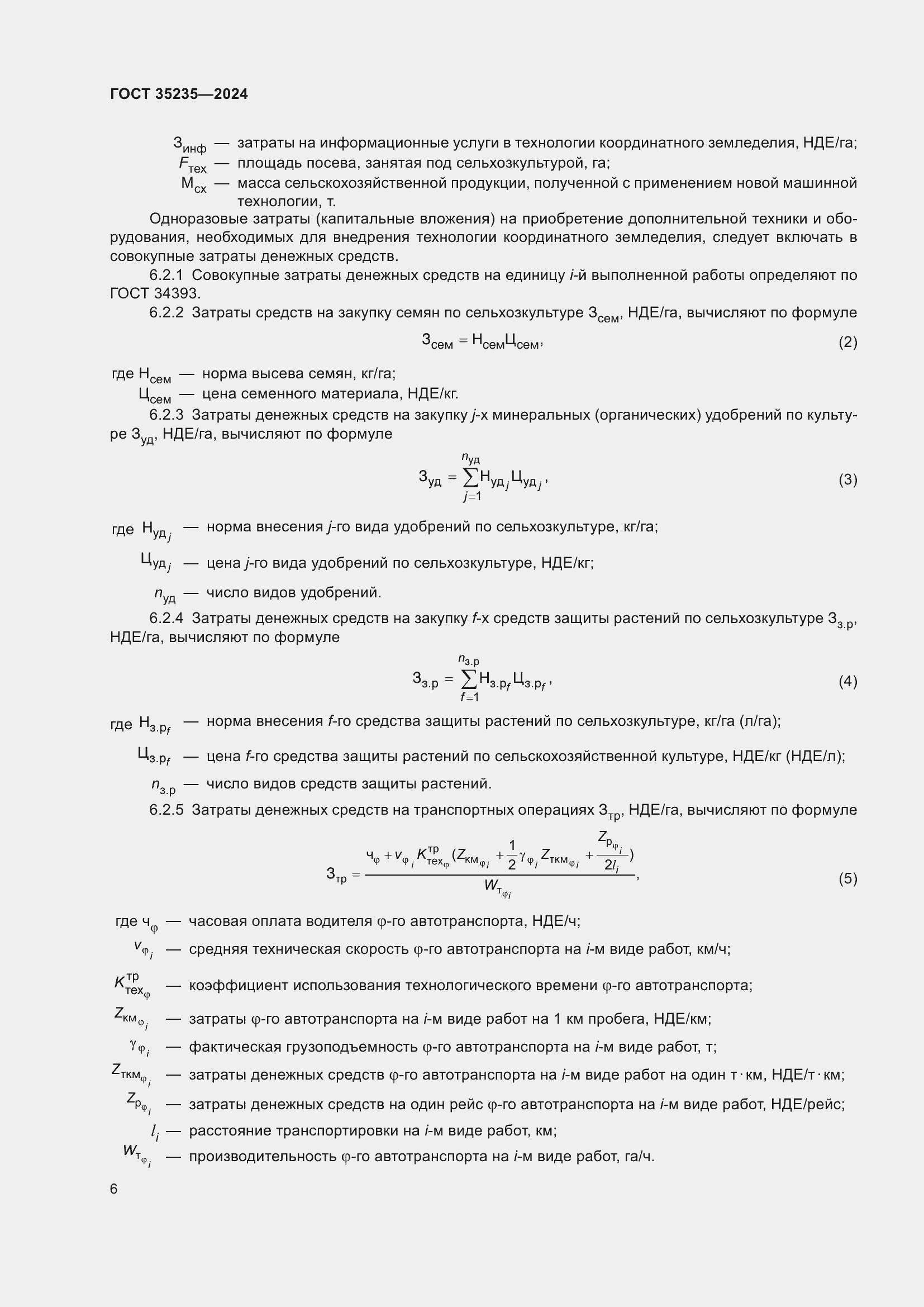 Страница 10 ГОСТ 35235-2024
