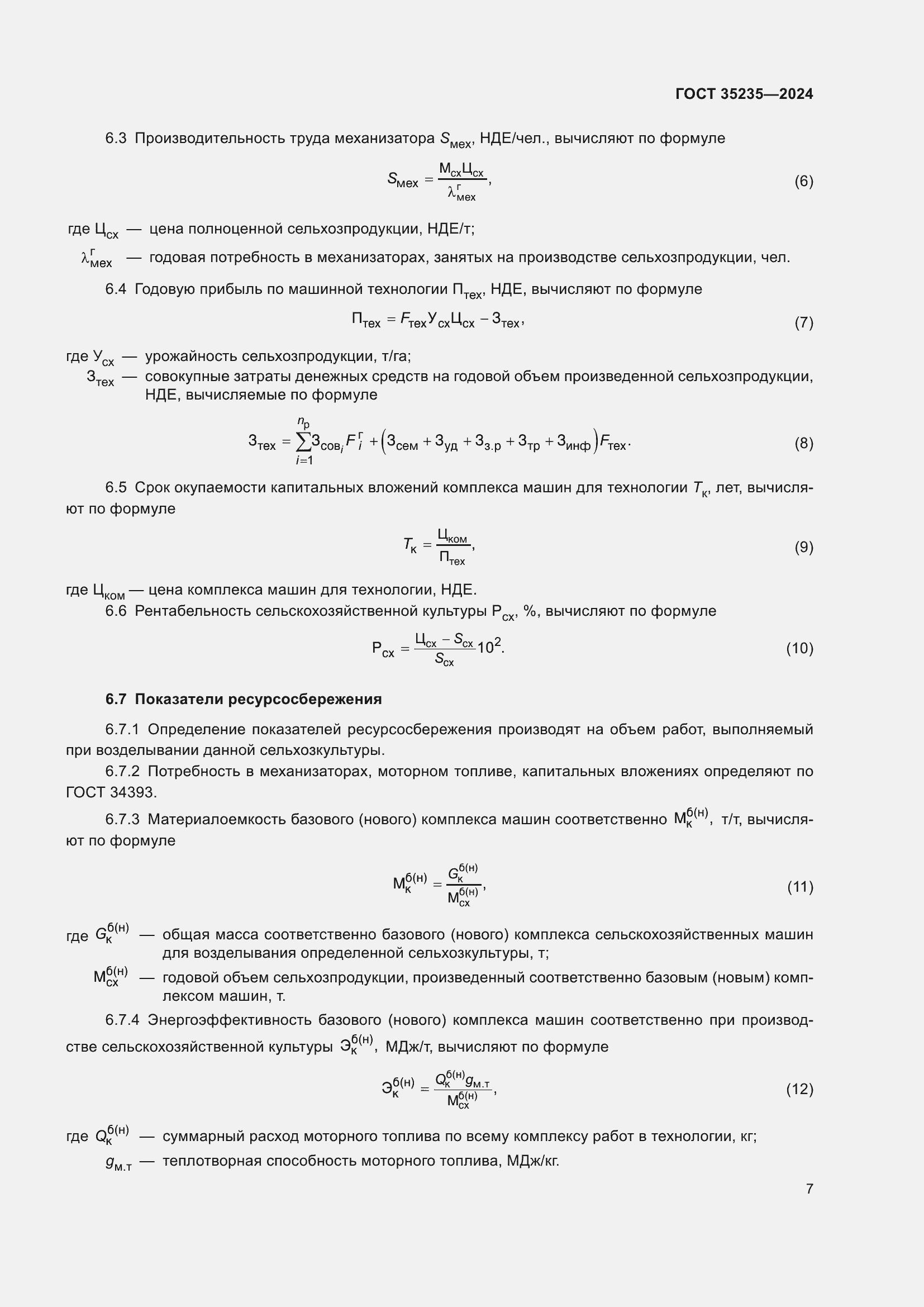 Страница 11 ГОСТ 35235-2024