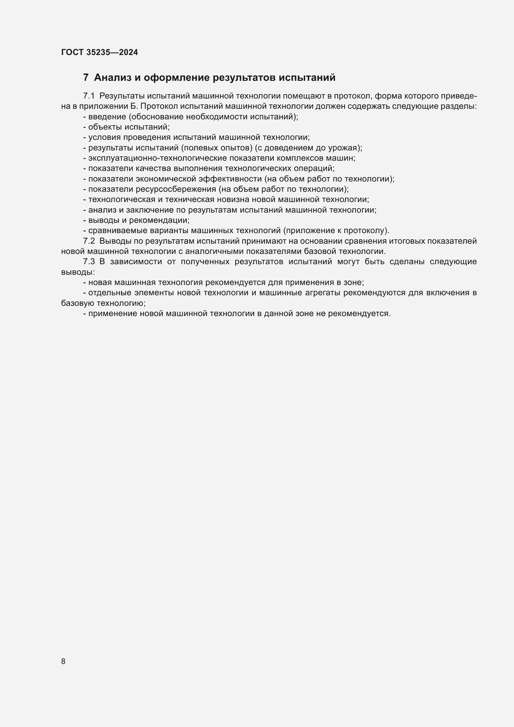 Страница 12 ГОСТ 35235-2024