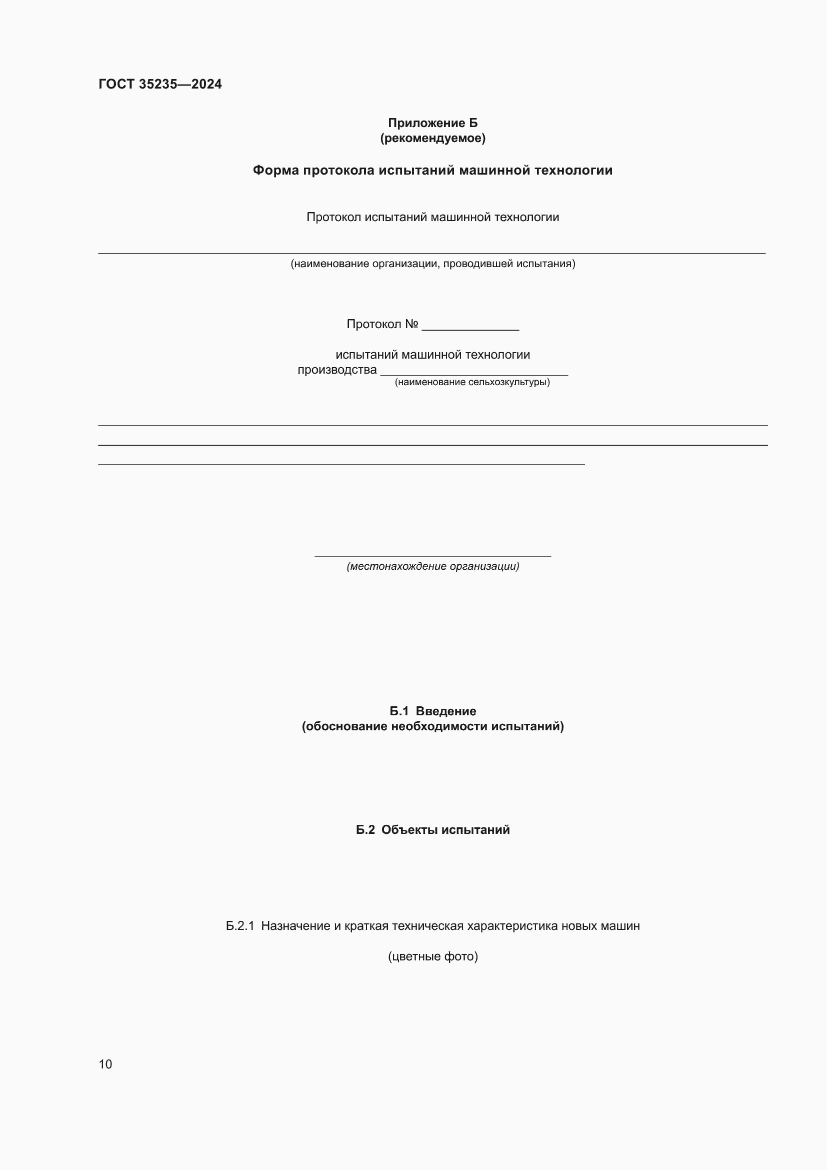 Страница 14 ГОСТ 35235-2024
