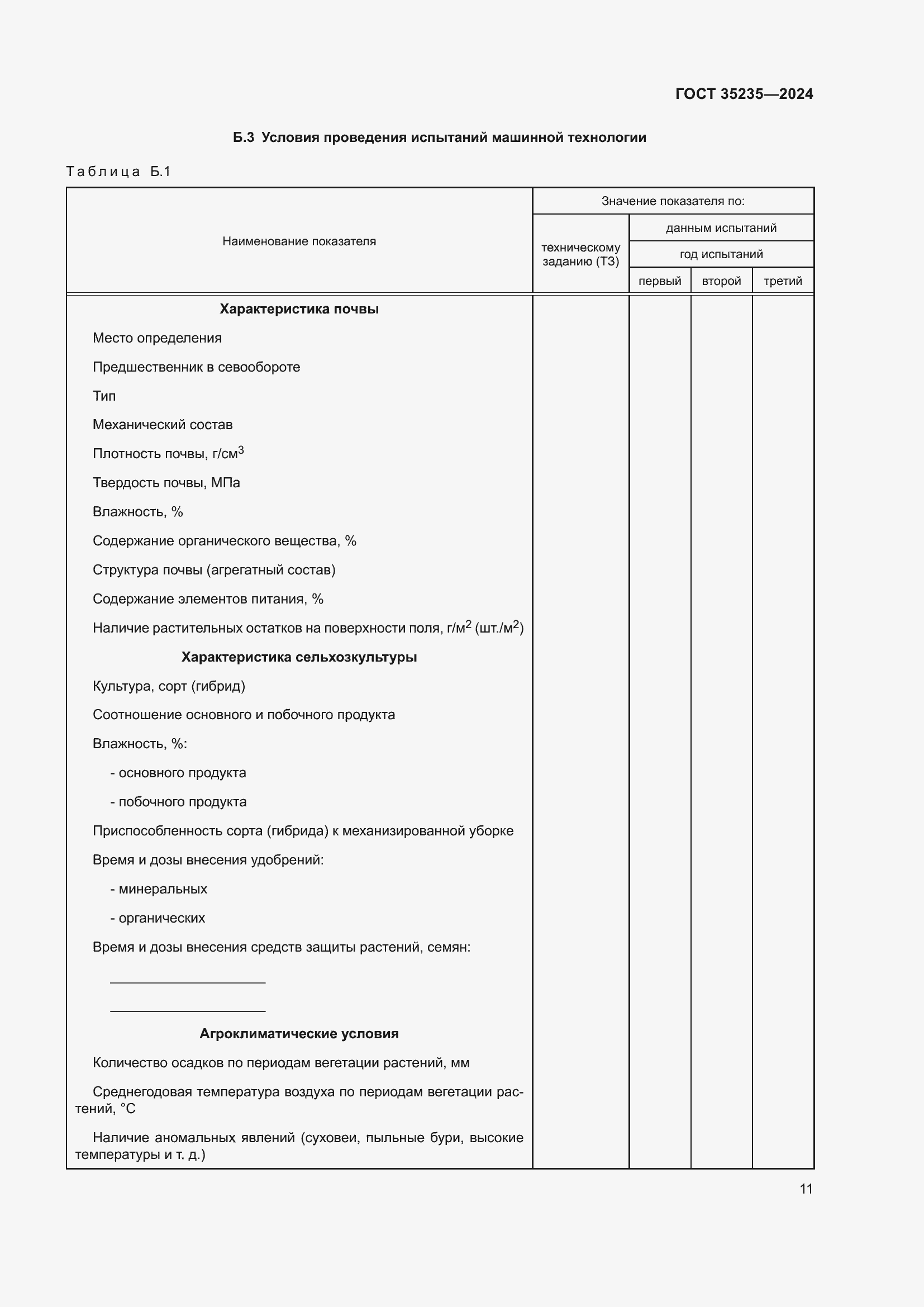 Страница 15 ГОСТ 35235-2024