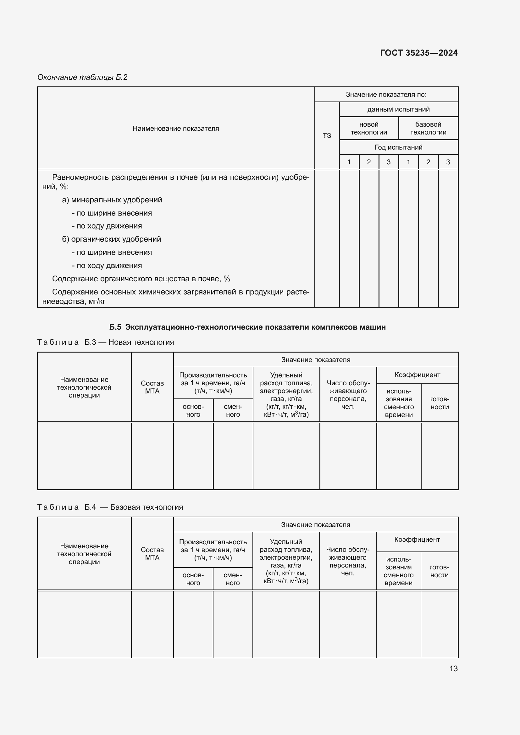 Страница 17 ГОСТ 35235-2024