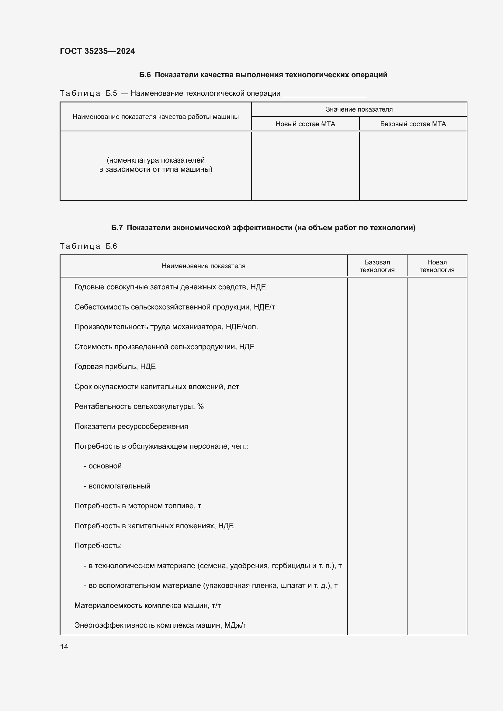 Страница 18 ГОСТ 35235-2024