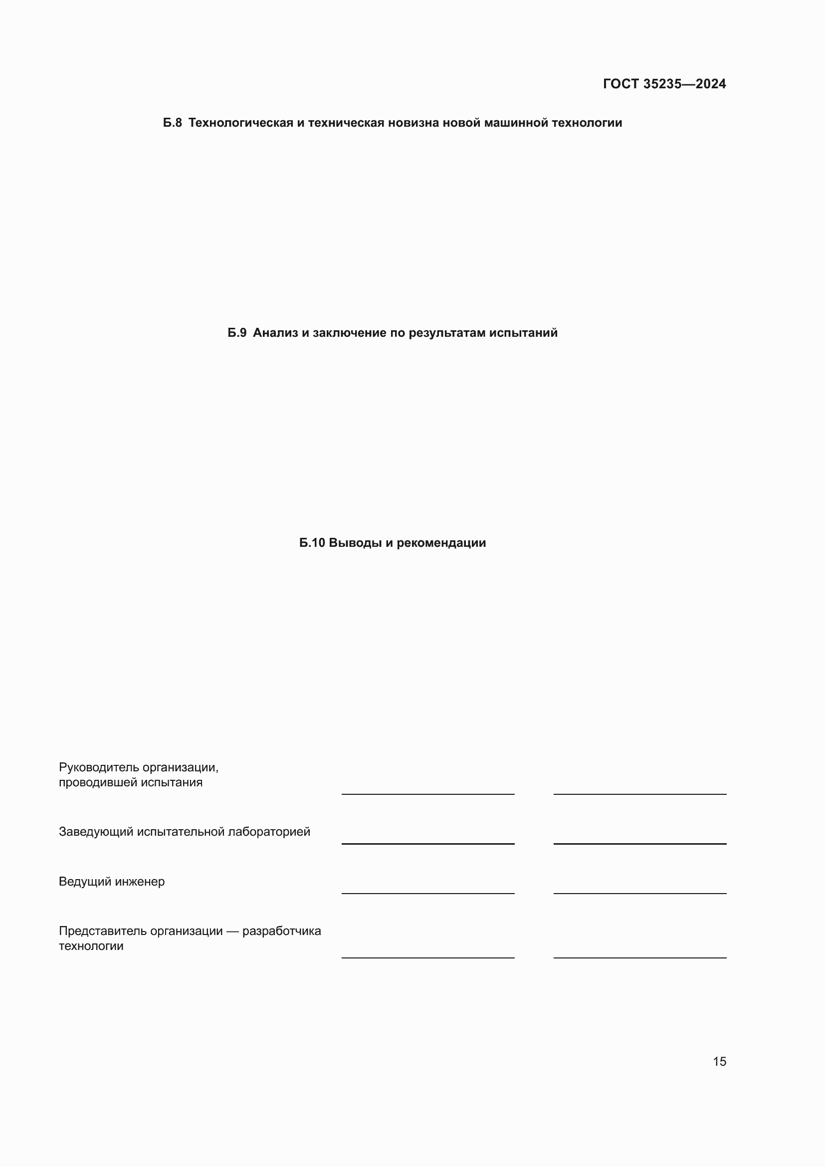 Страница 19 ГОСТ 35235-2024