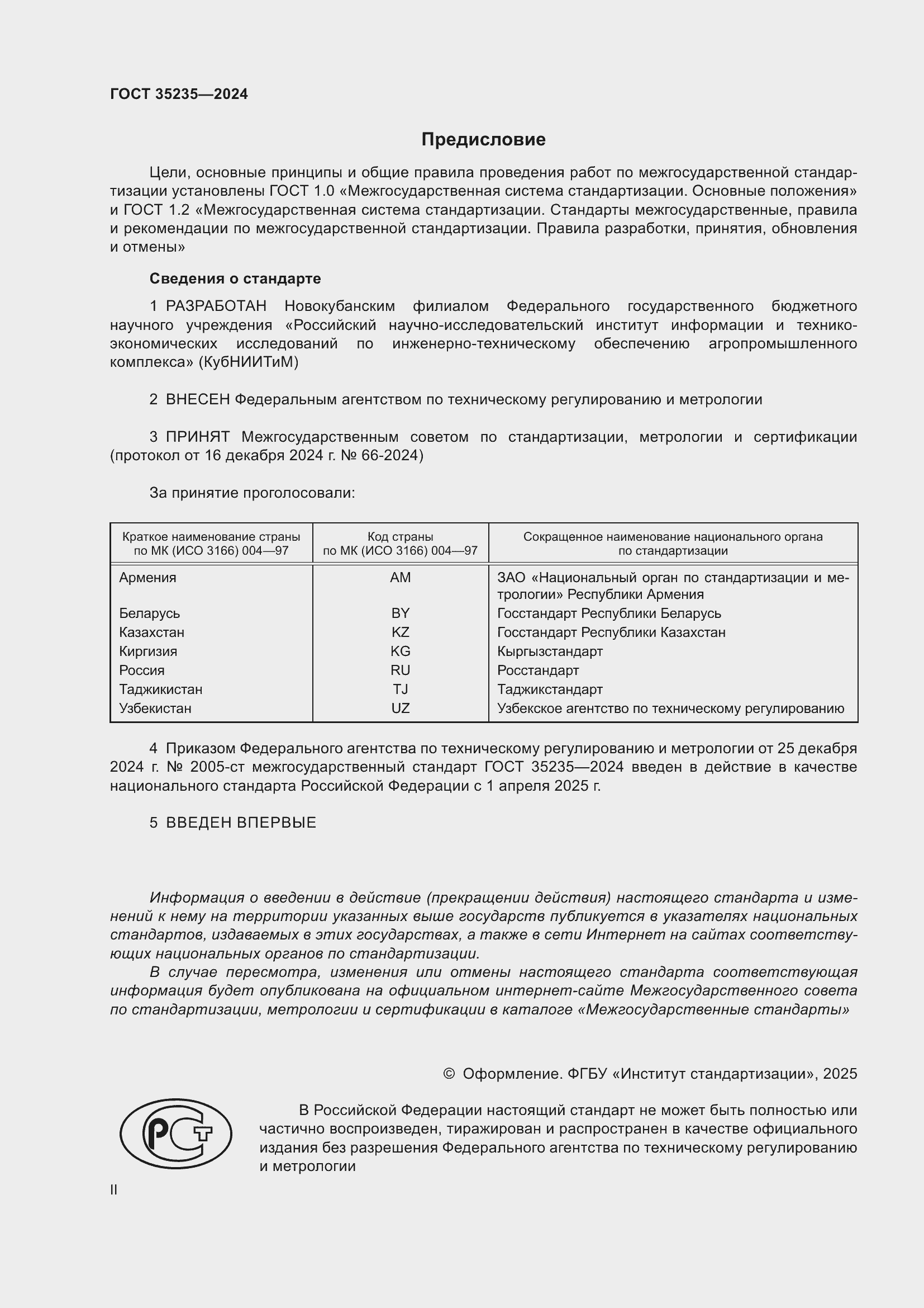 Страница 2 ГОСТ 35235-2024