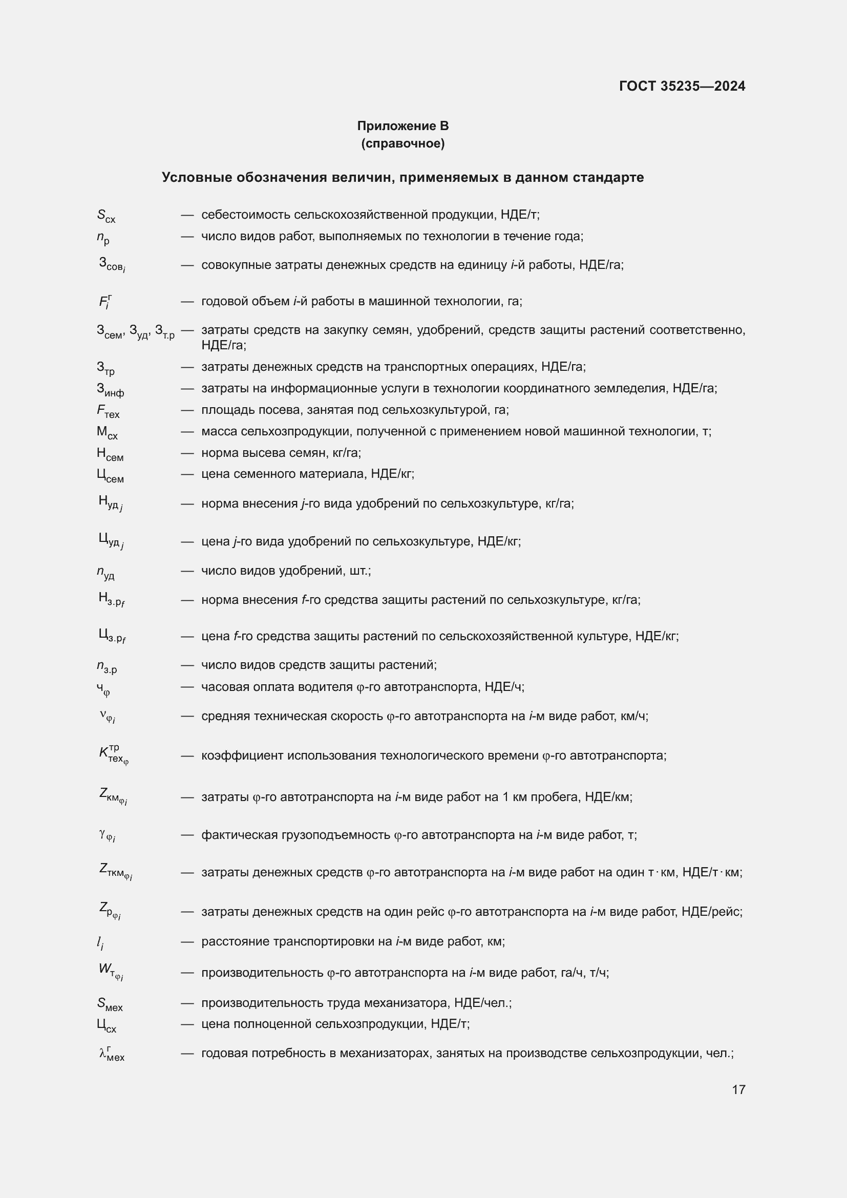 Страница 21 ГОСТ 35235-2024