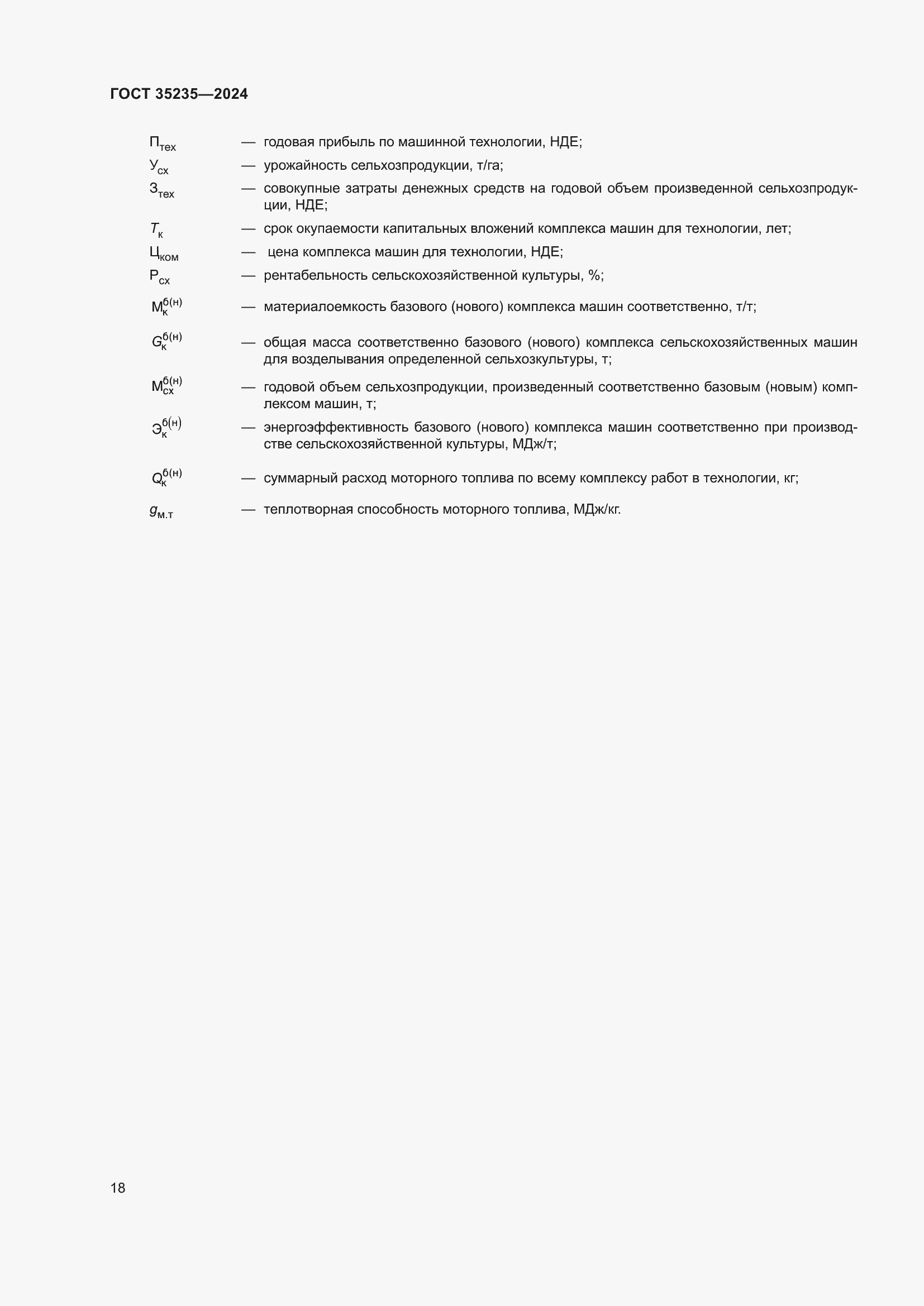 Страница 22 ГОСТ 35235-2024