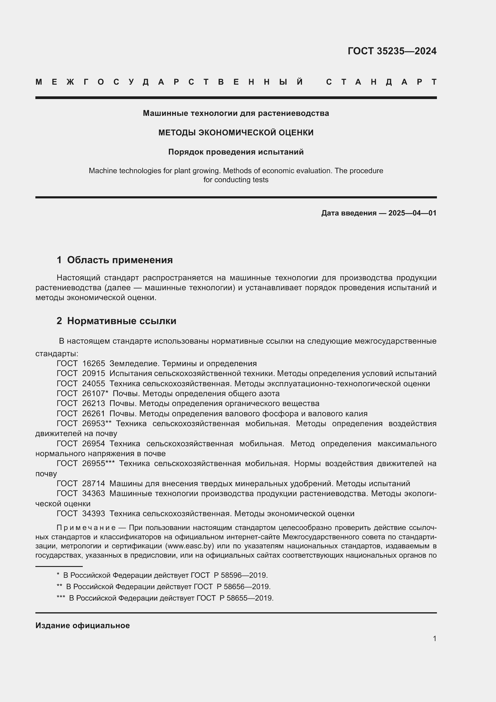 Страница 5 ГОСТ 35235-2024