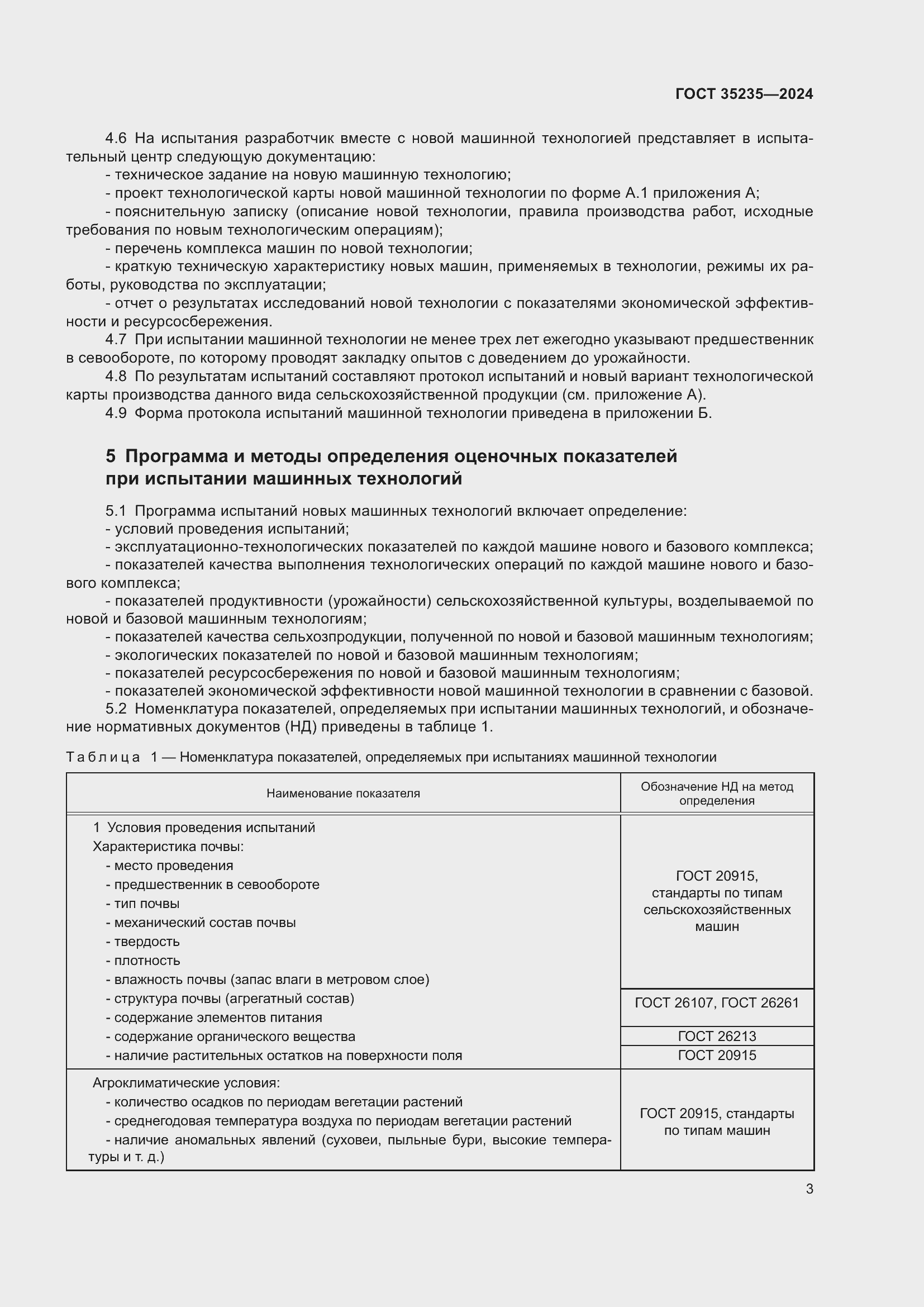 Страница 7 ГОСТ 35235-2024