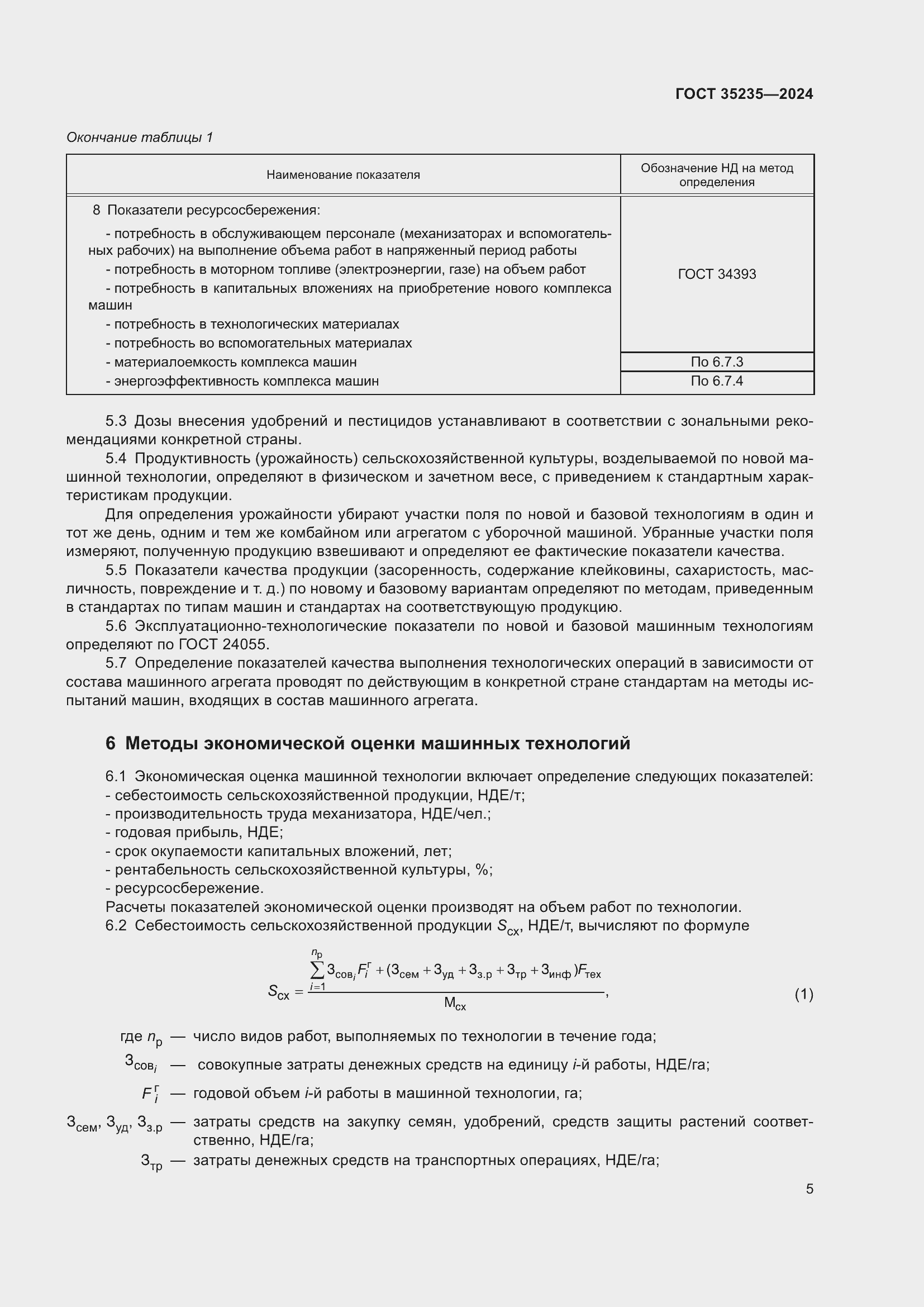 Страница 9 ГОСТ 35235-2024