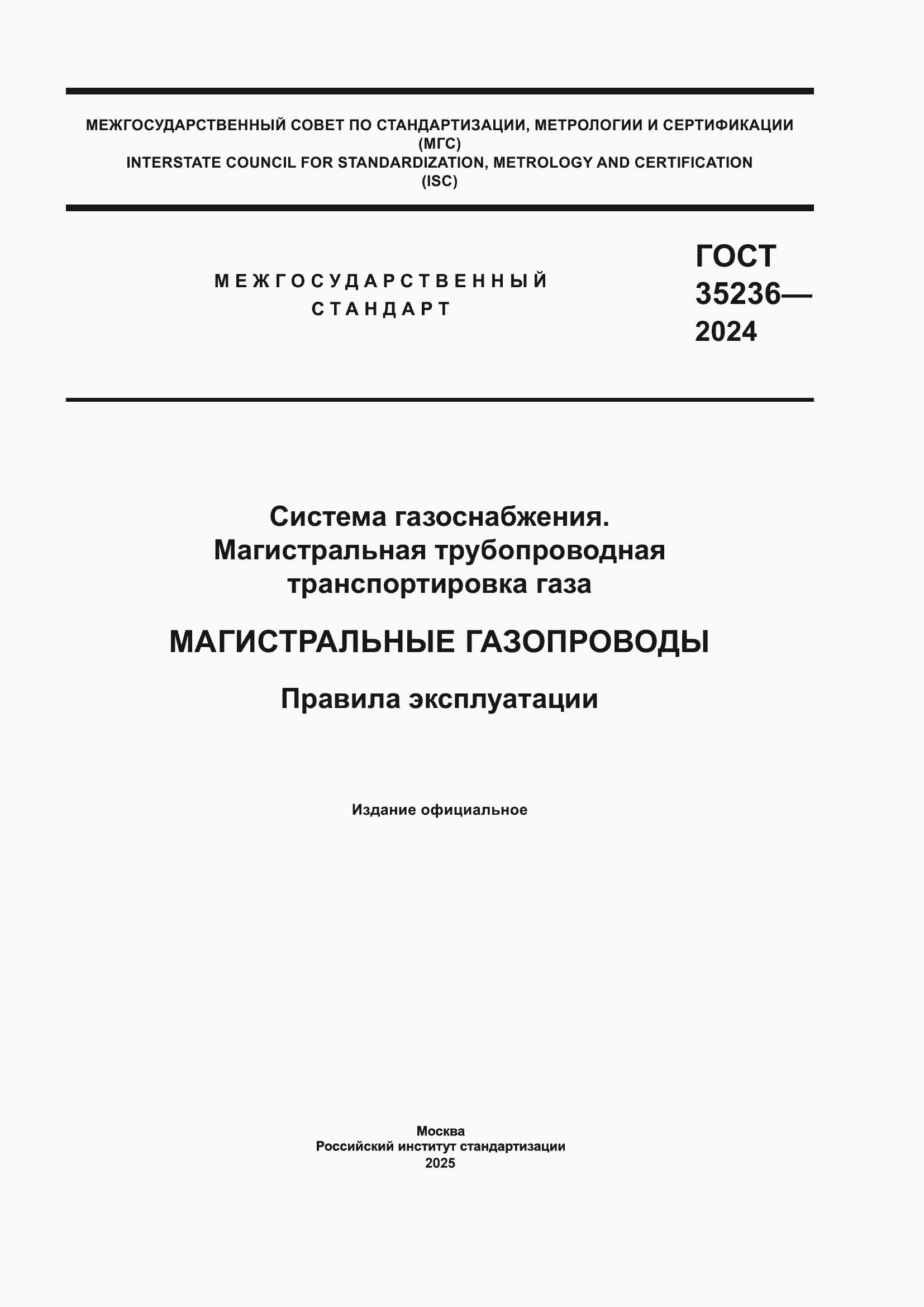 Страница 1 ГОСТ 35236-2024