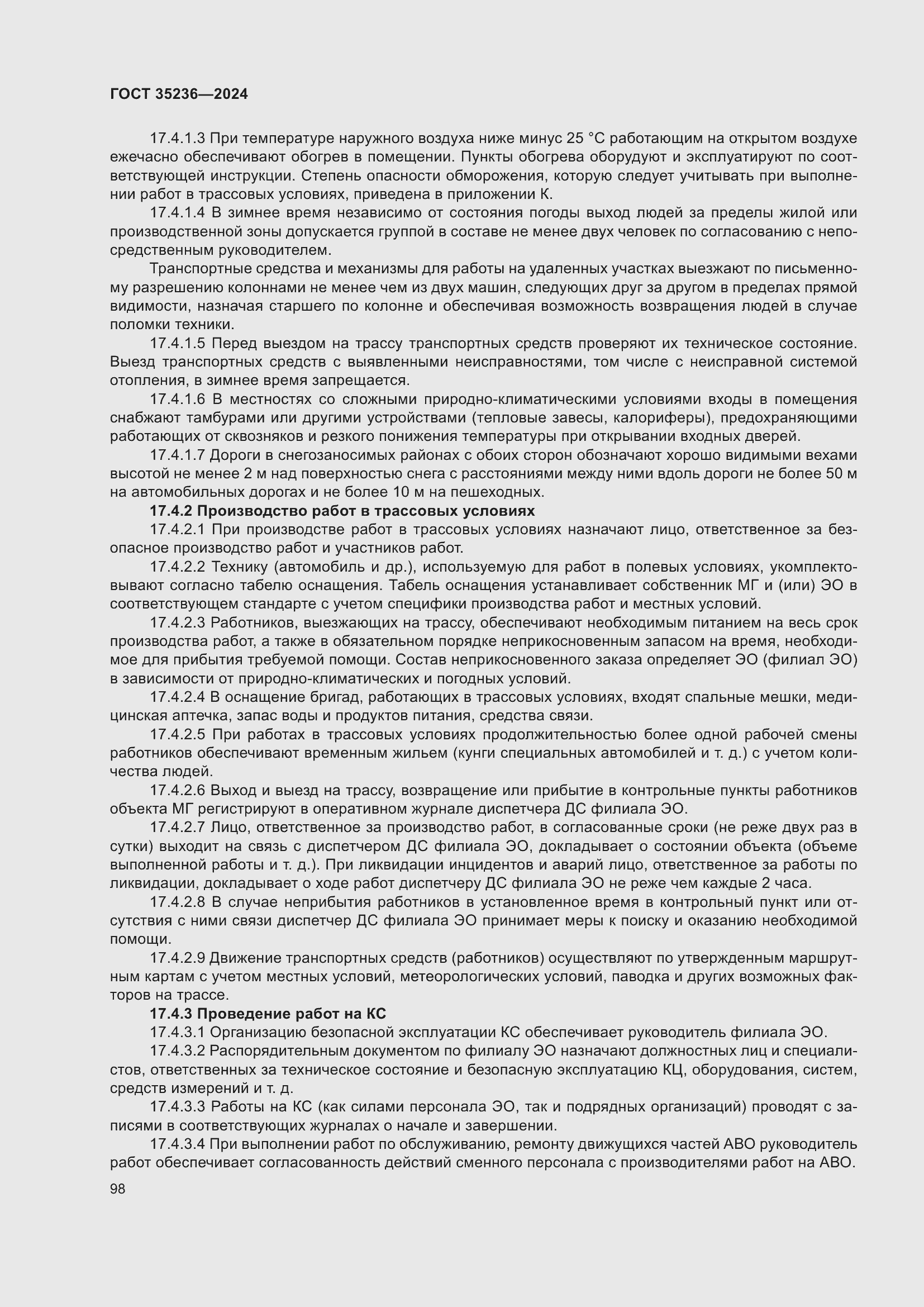 Страница 104 ГОСТ 35236-2024