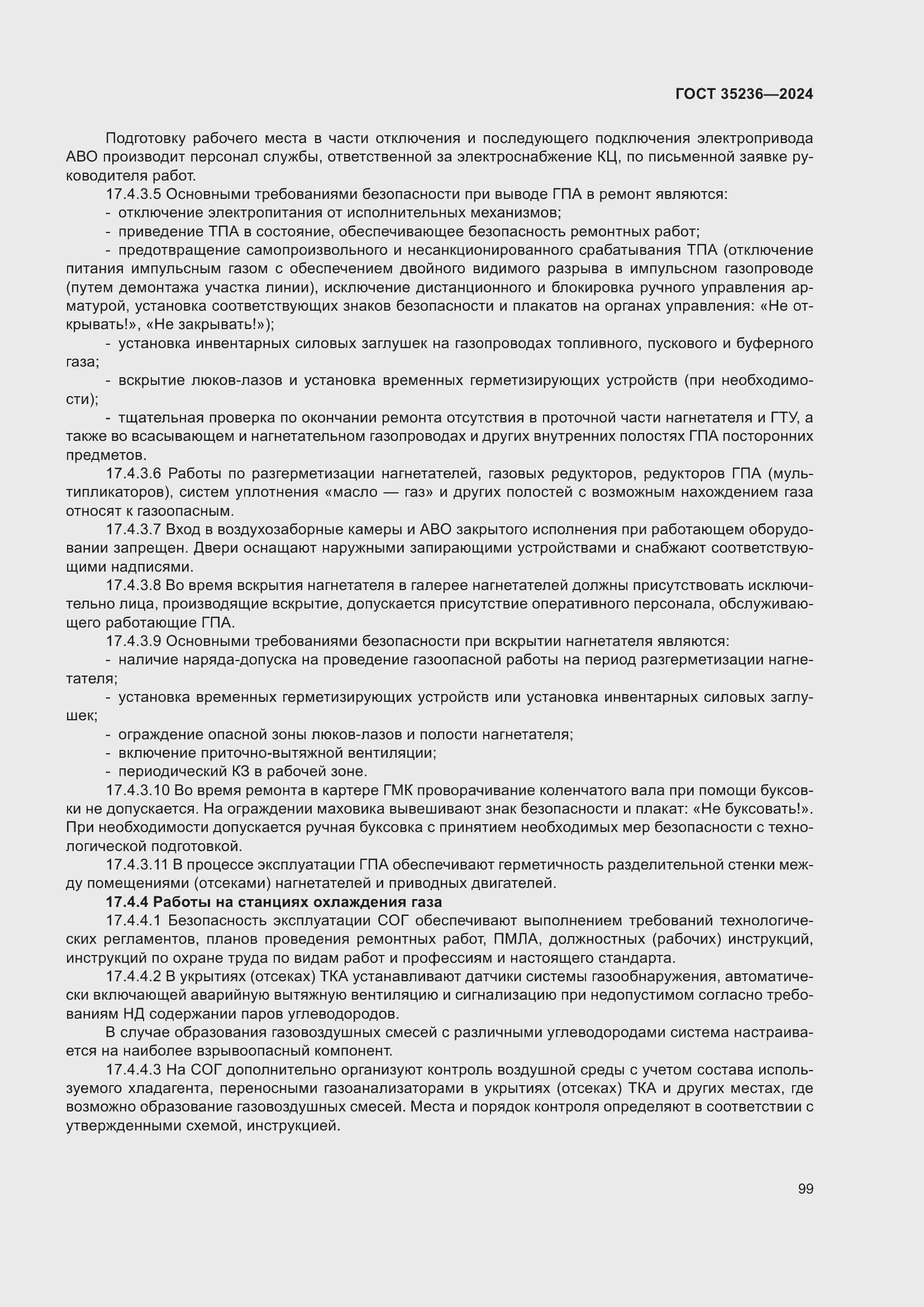 Страница 105 ГОСТ 35236-2024