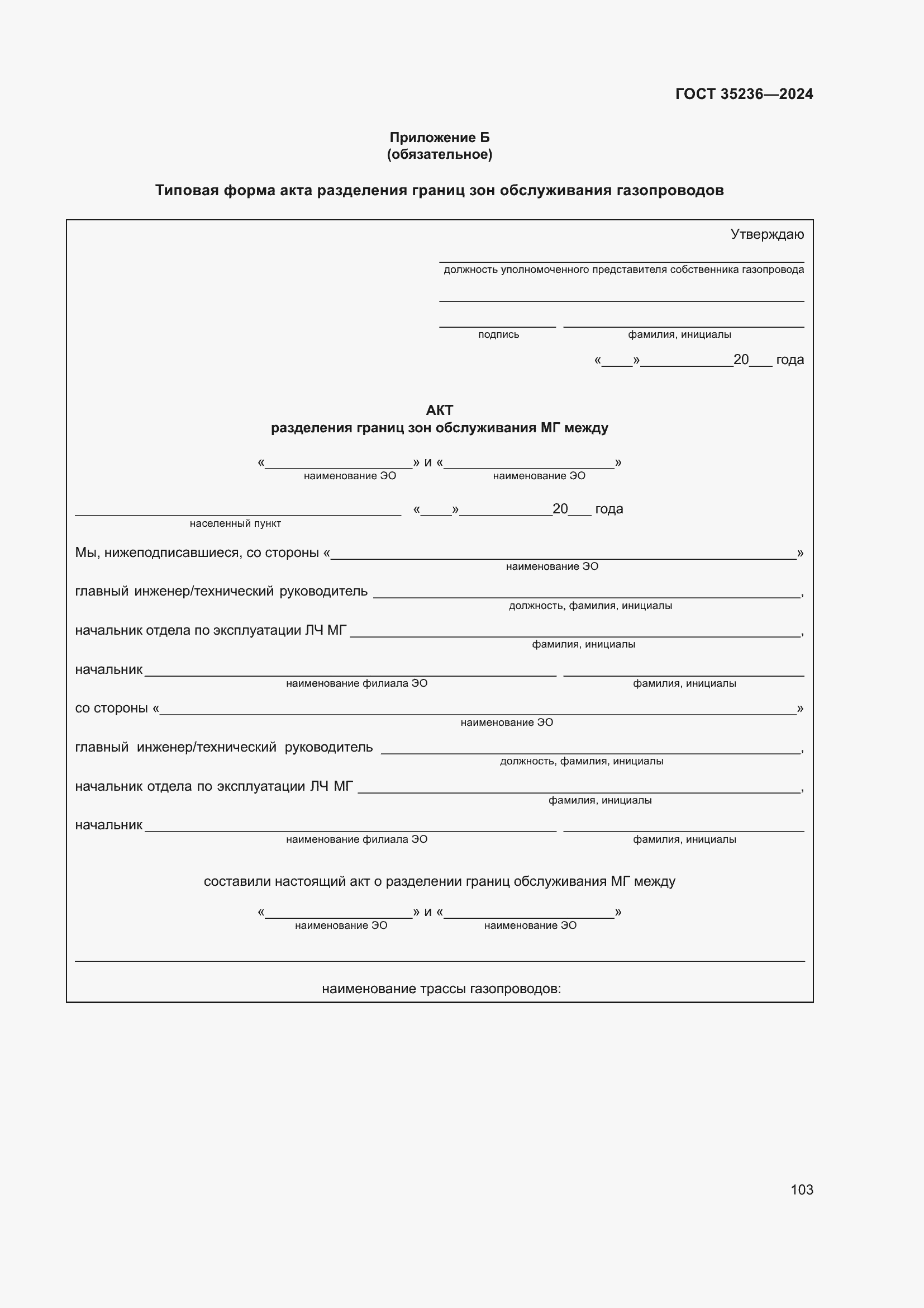 Страница 109 ГОСТ 35236-2024
