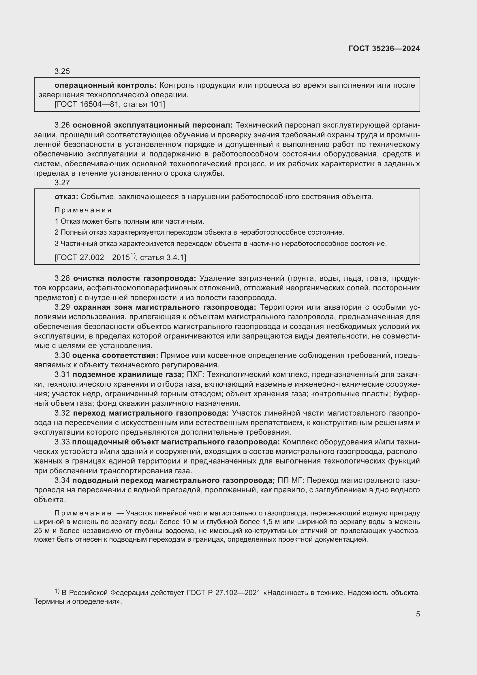 Страница 11 ГОСТ 35236-2024