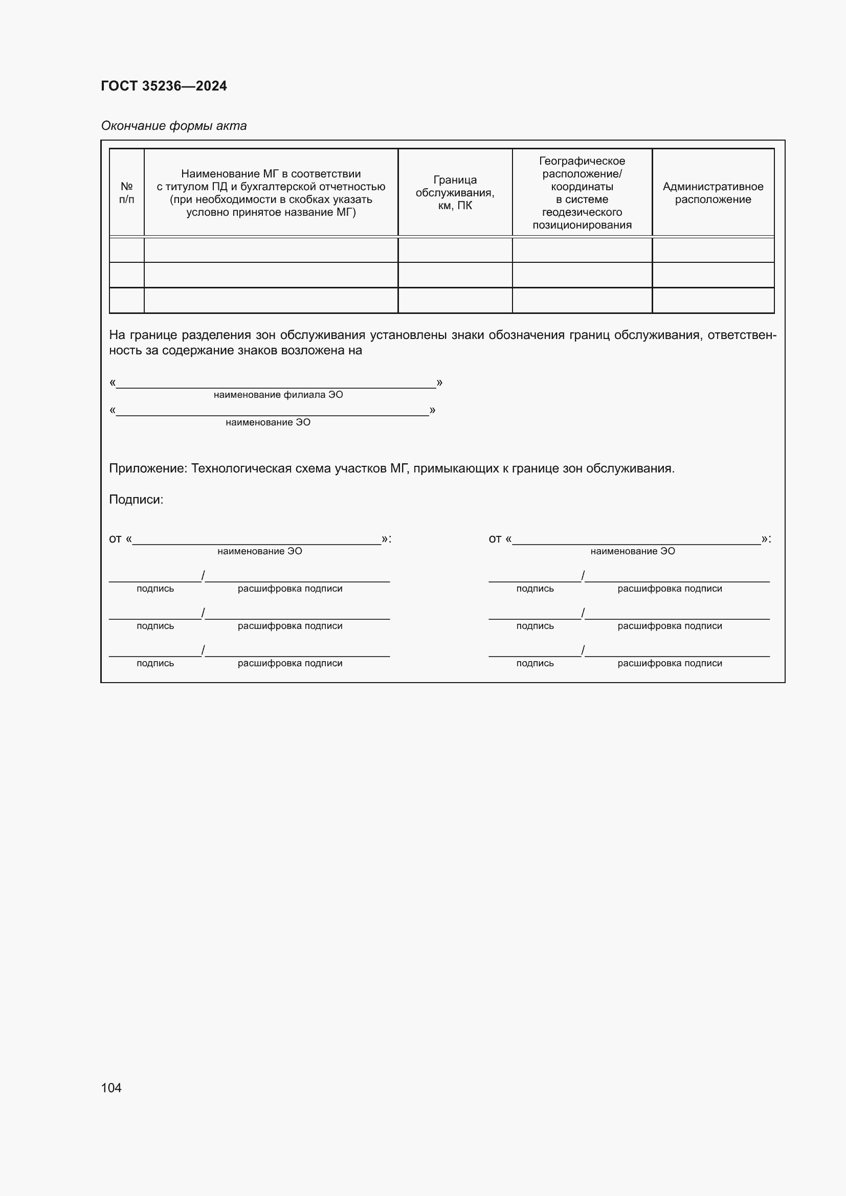 Страница 110 ГОСТ 35236-2024