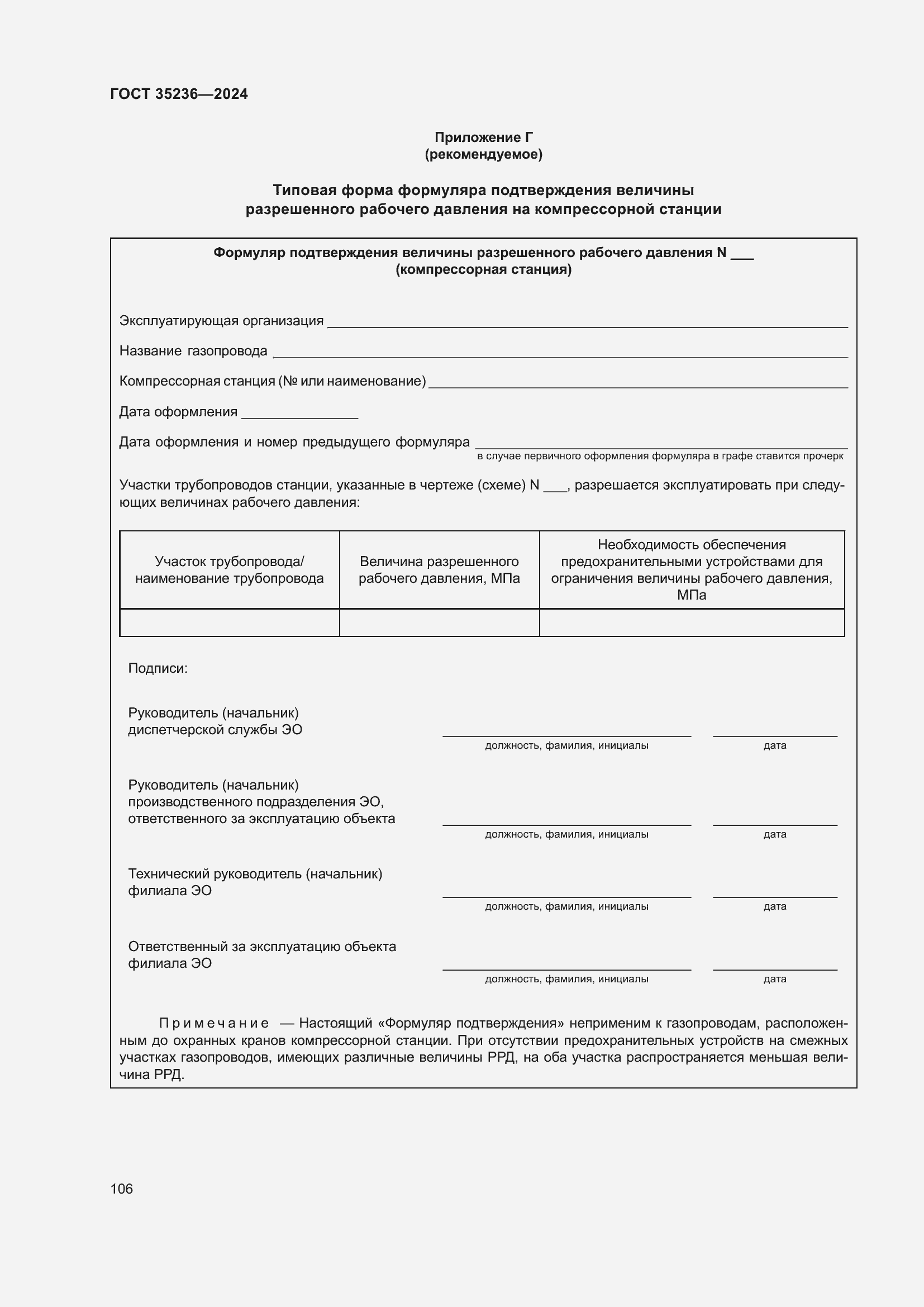 Страница 112 ГОСТ 35236-2024