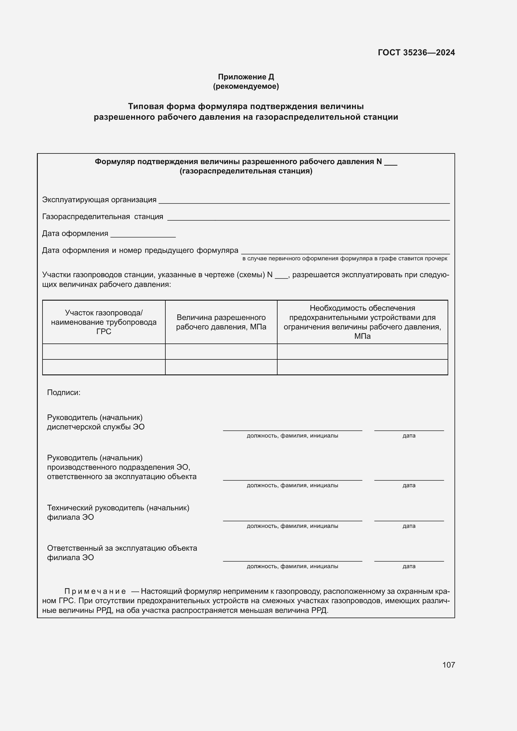 Страница 113 ГОСТ 35236-2024