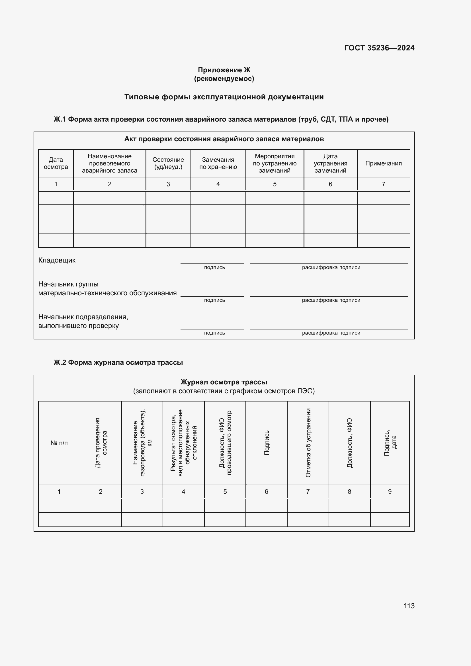 Страница 119 ГОСТ 35236-2024