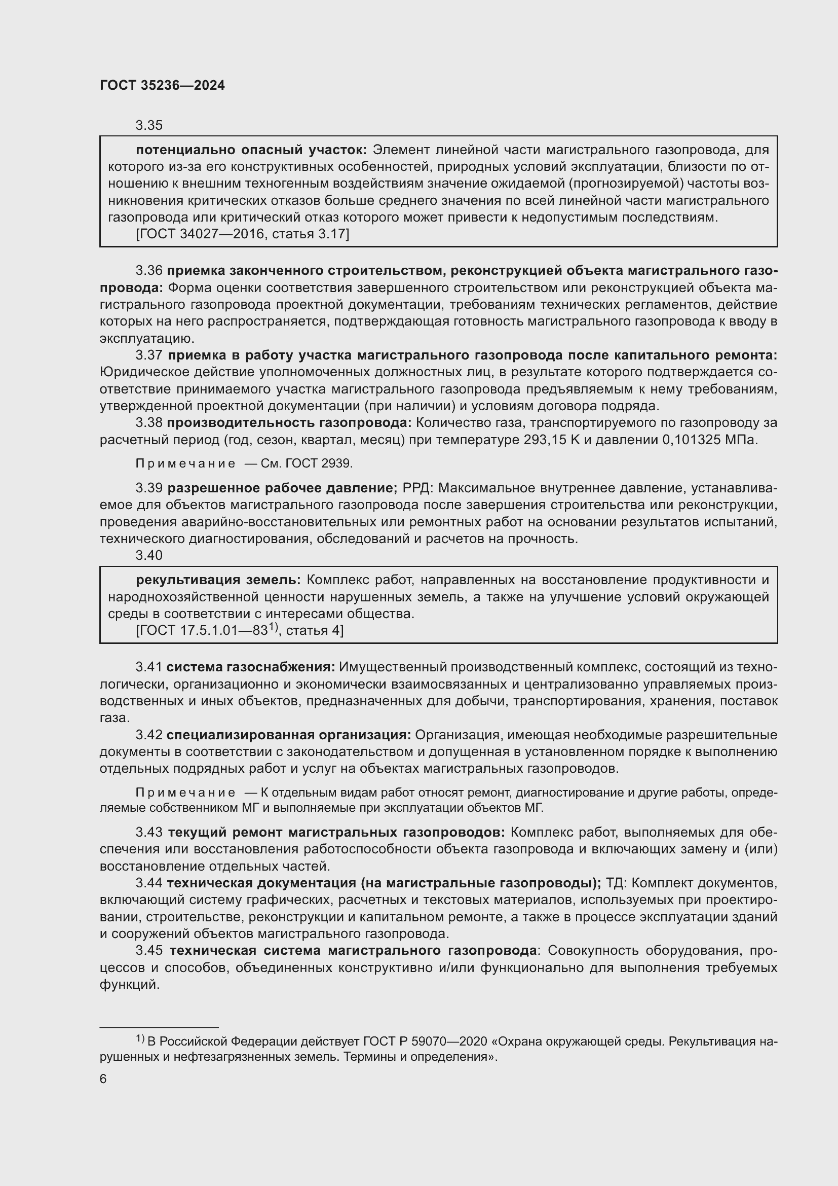 Страница 12 ГОСТ 35236-2024