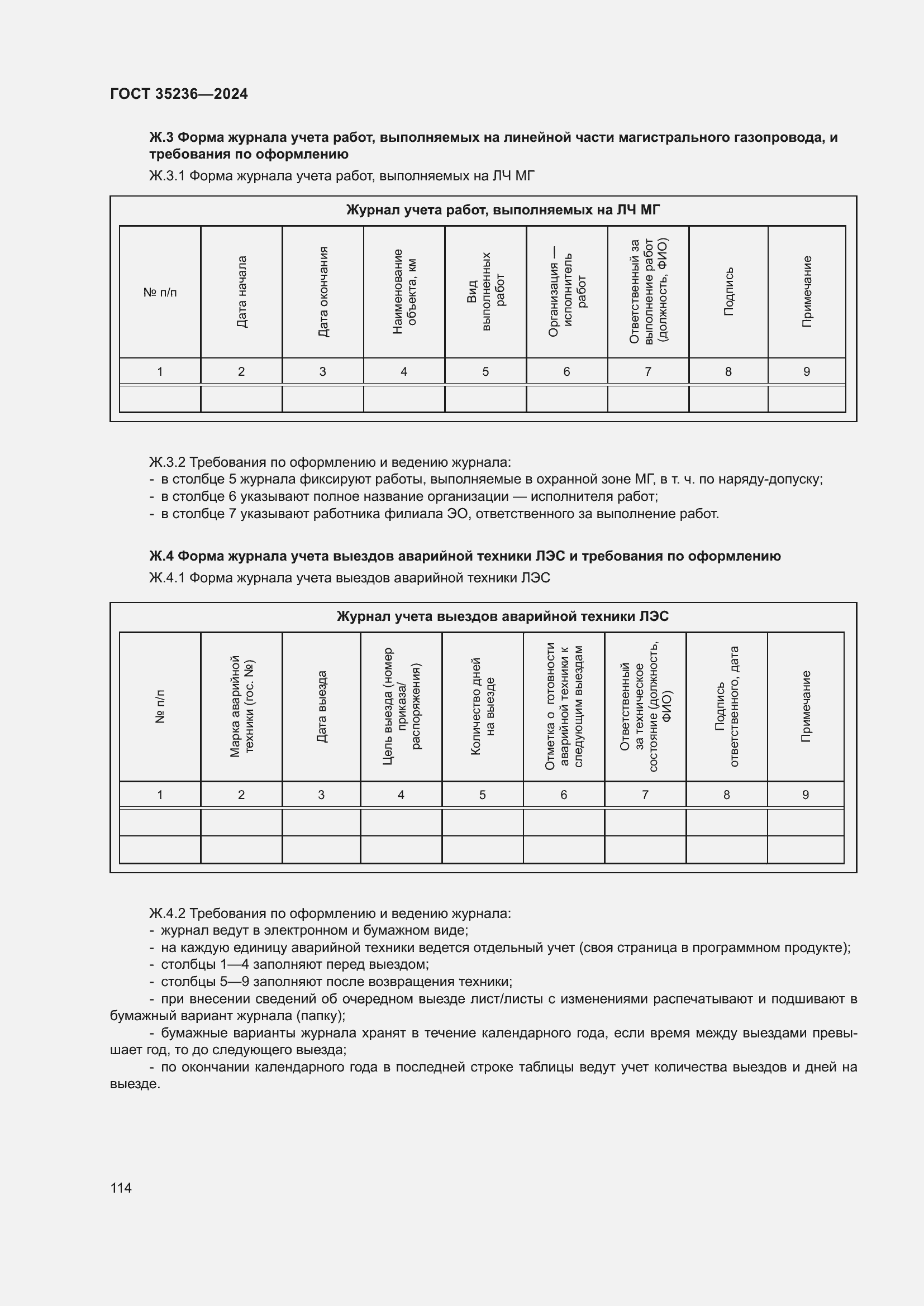 Страница 120 ГОСТ 35236-2024