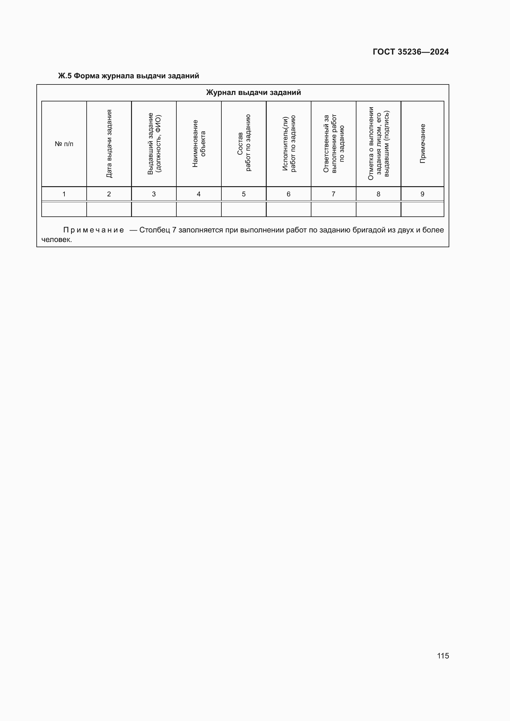 Страница 121 ГОСТ 35236-2024