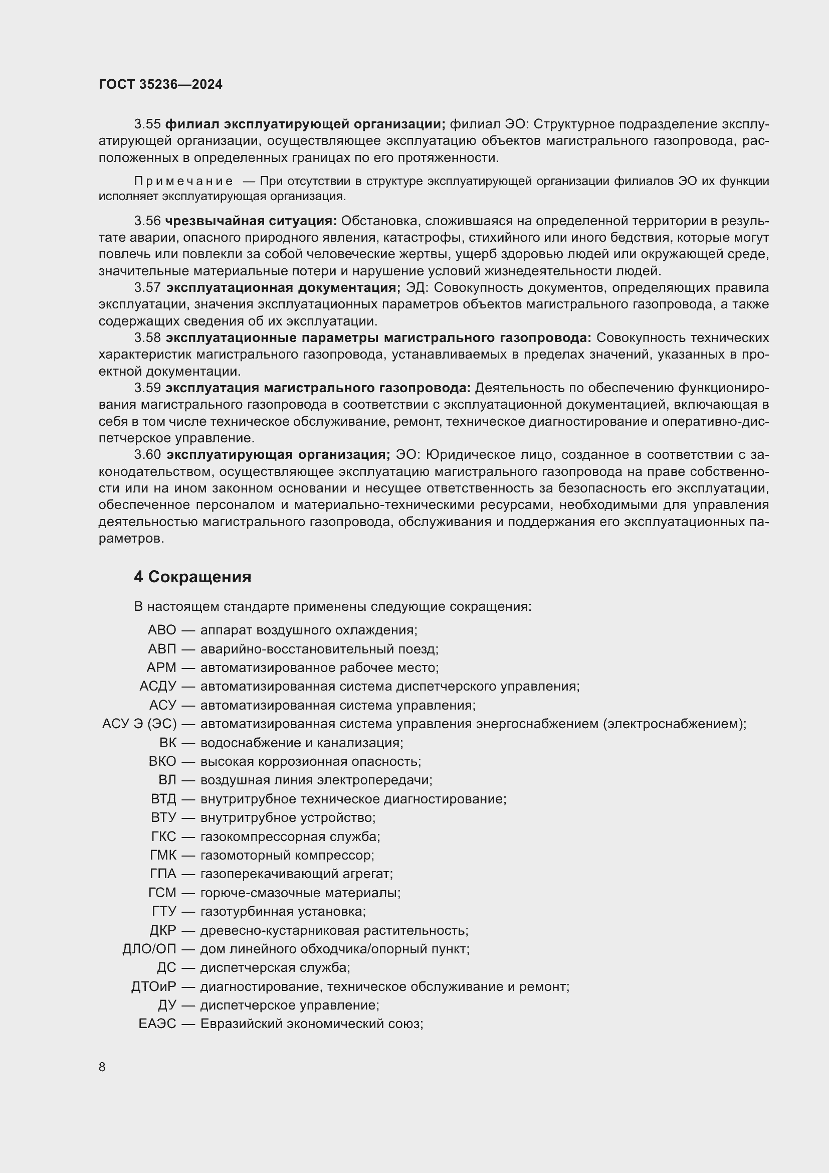 Страница 14 ГОСТ 35236-2024