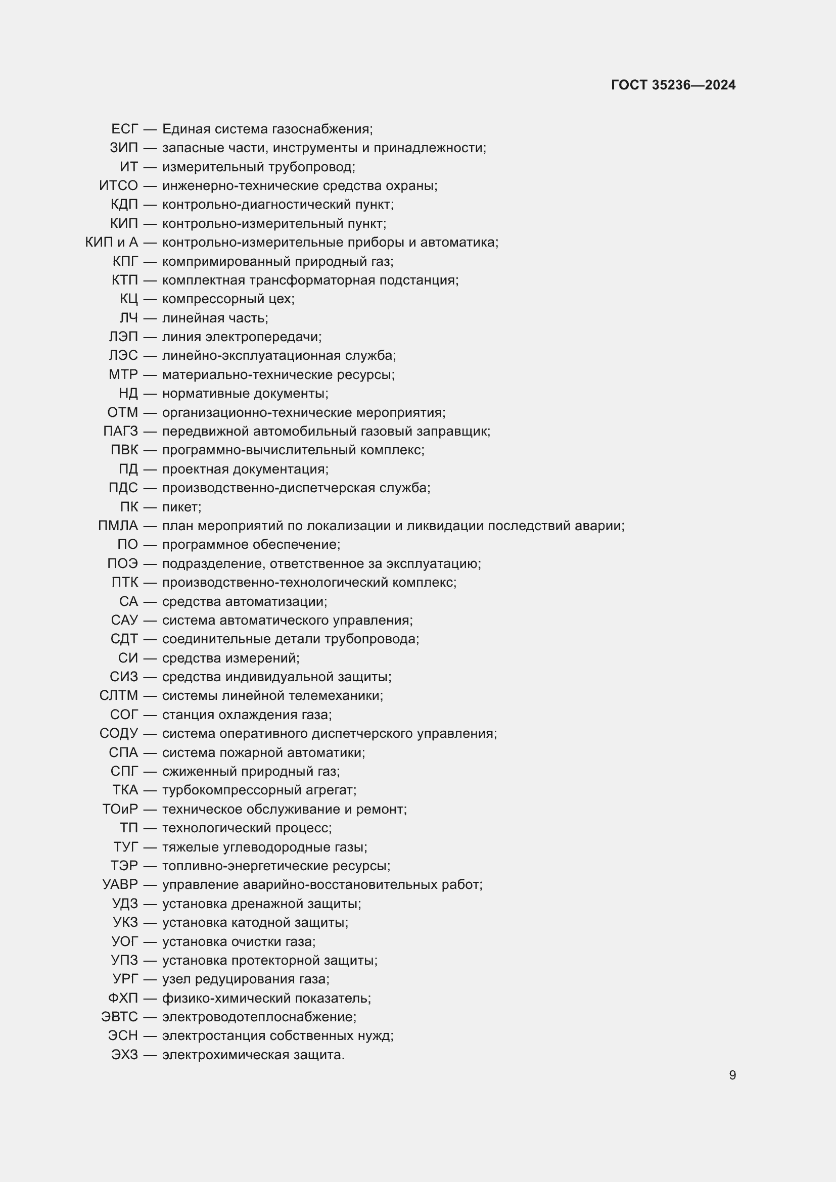 Страница 15 ГОСТ 35236-2024