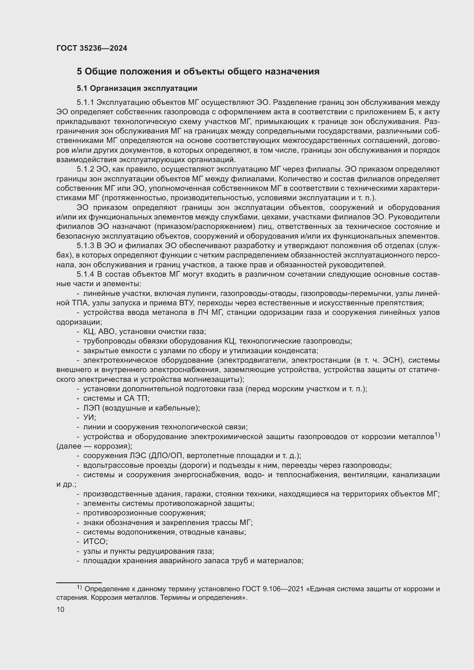 Страница 16 ГОСТ 35236-2024