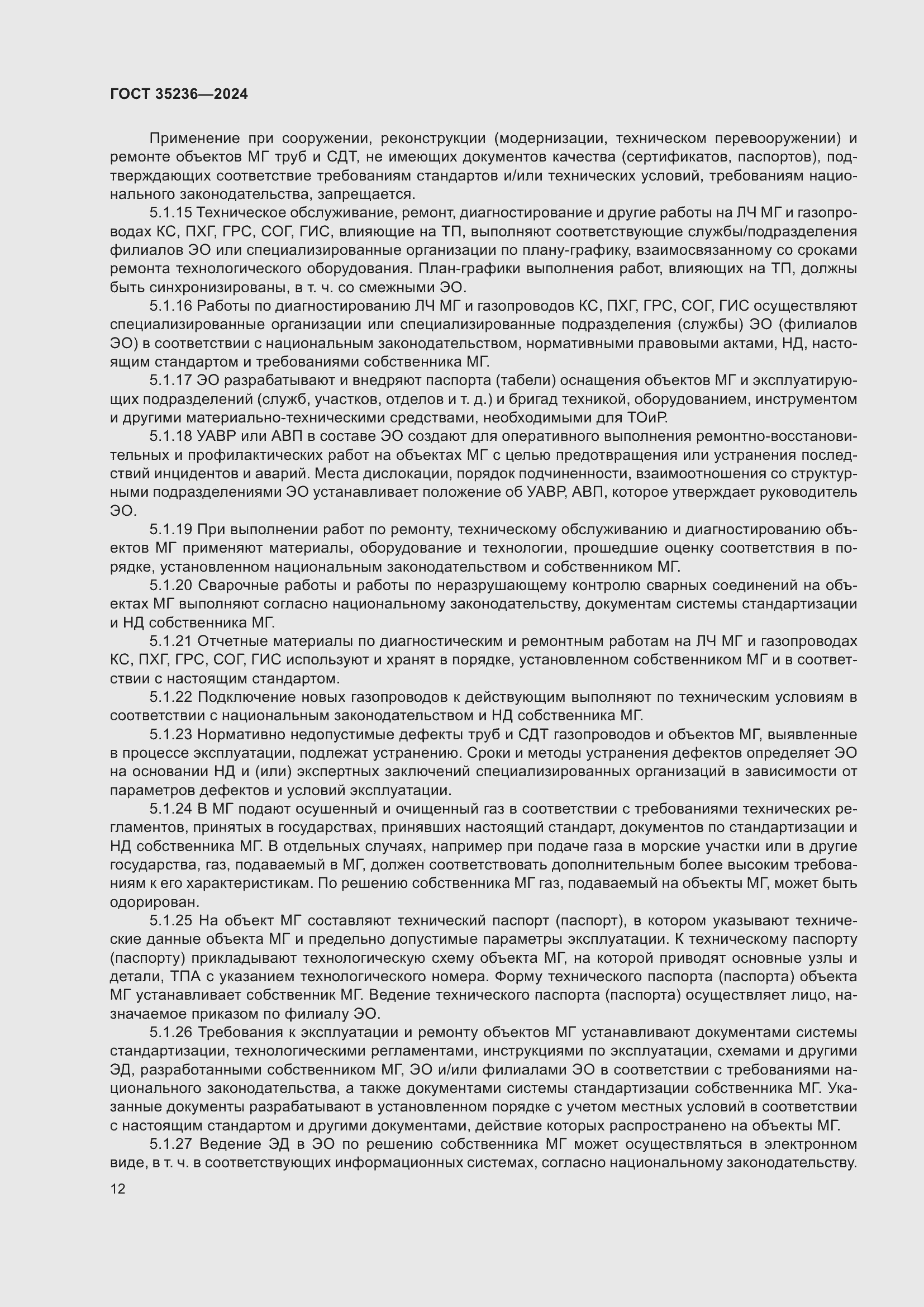 Страница 18 ГОСТ 35236-2024