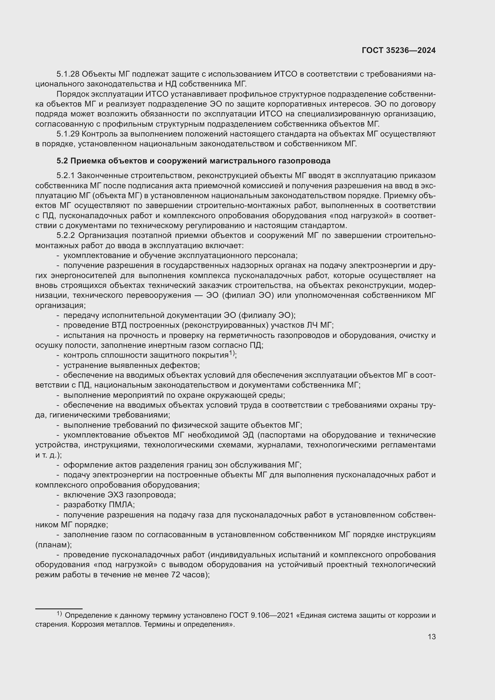 Страница 19 ГОСТ 35236-2024