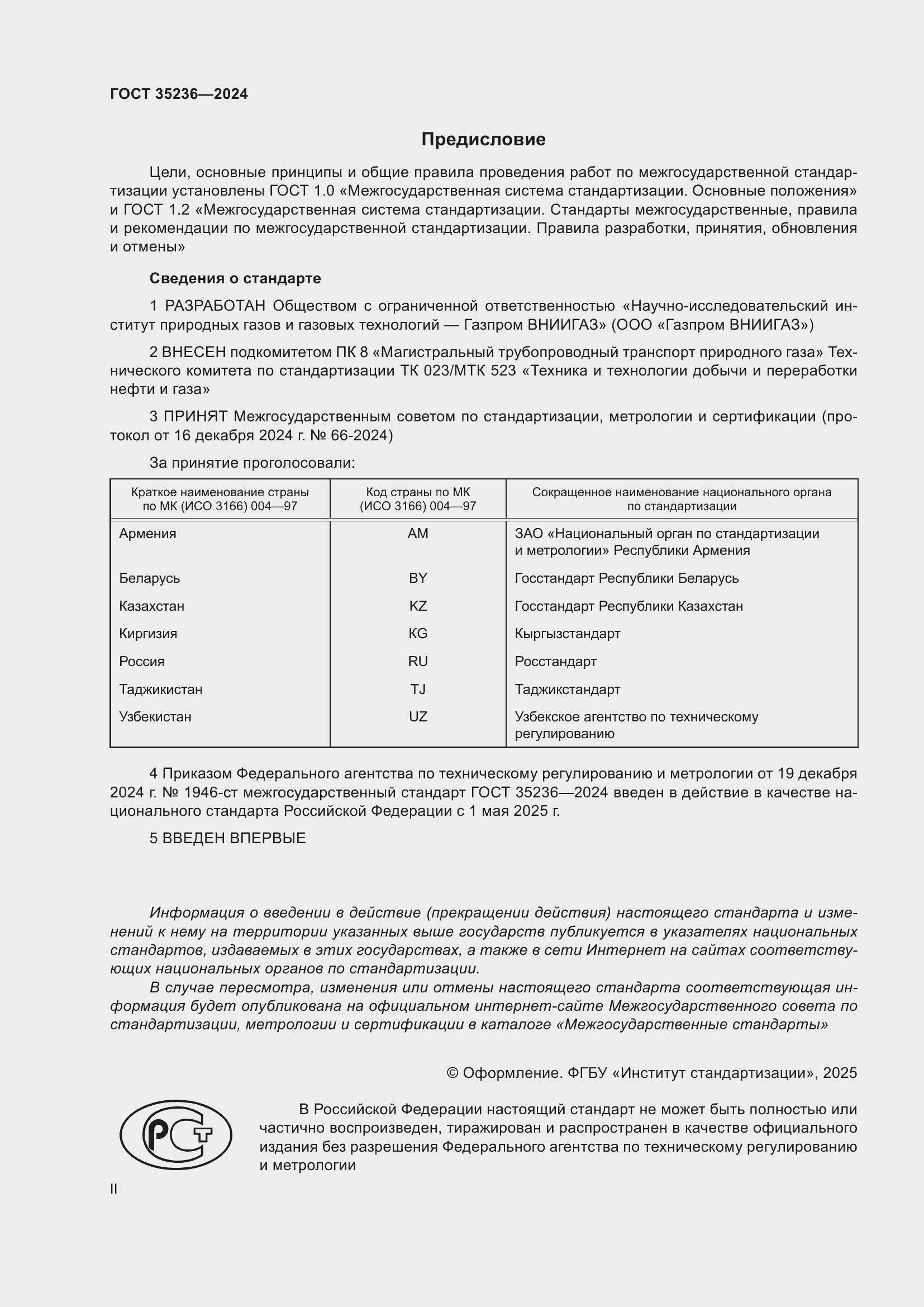 Страница 2 ГОСТ 35236-2024