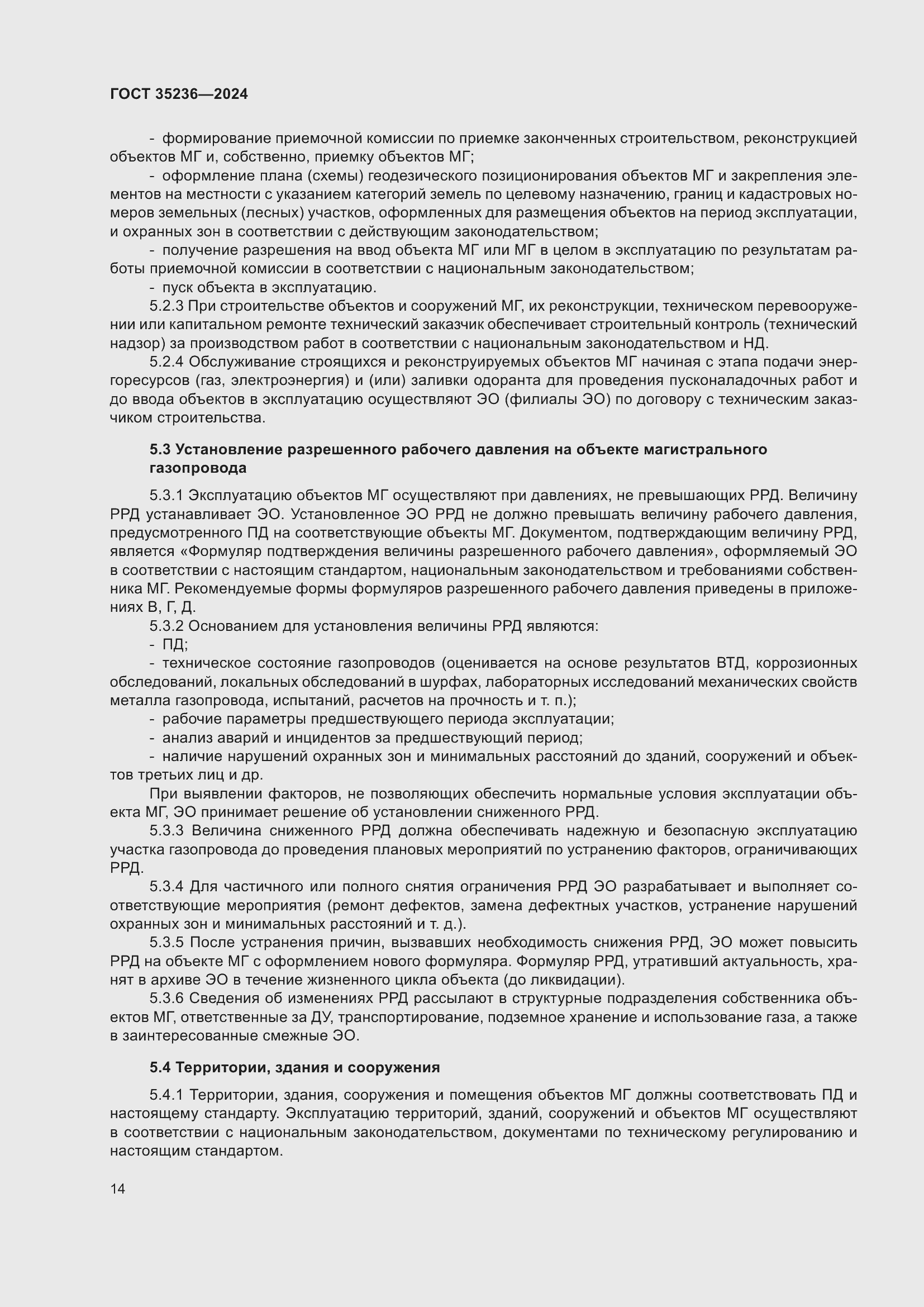 Страница 20 ГОСТ 35236-2024