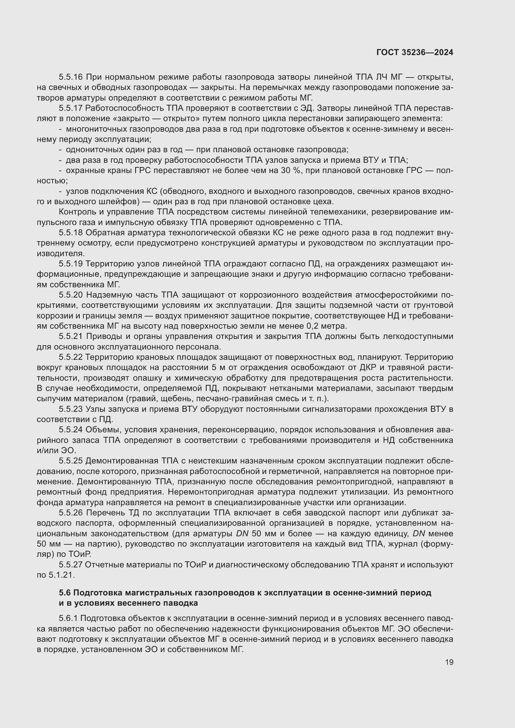 Страница 25 ГОСТ 35236-2024