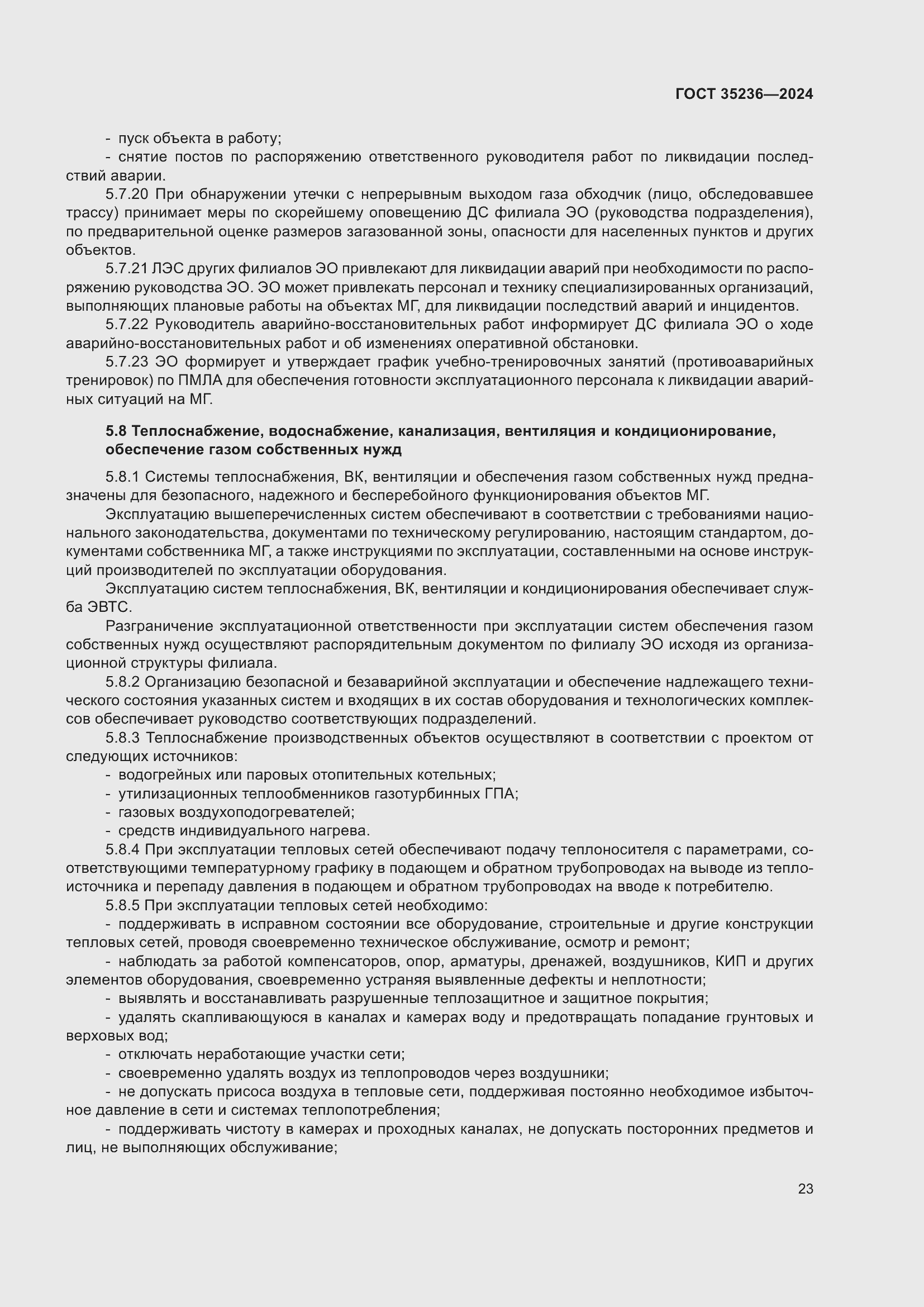 Страница 29 ГОСТ 35236-2024