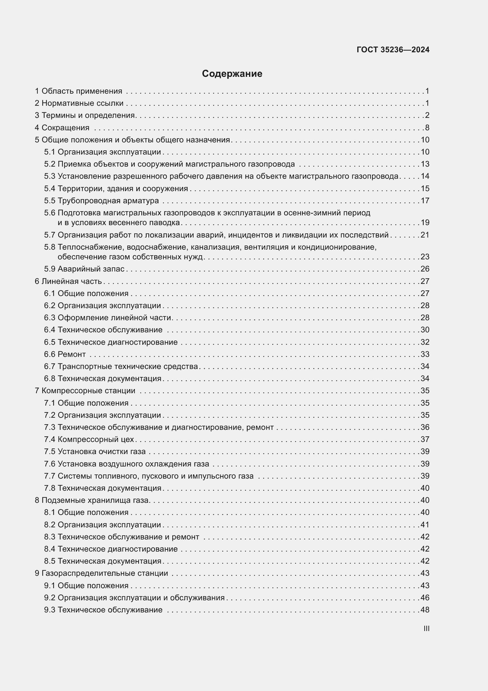 Страница 3 ГОСТ 35236-2024