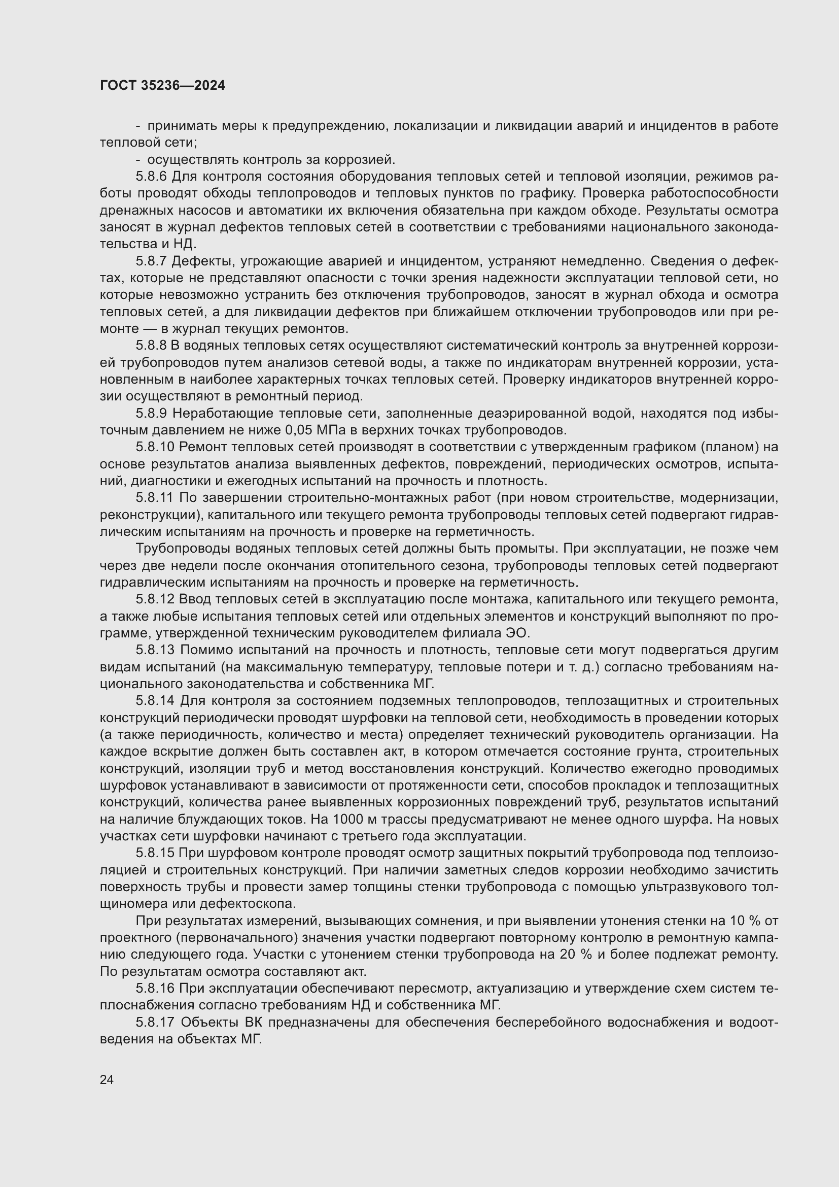 Страница 30 ГОСТ 35236-2024