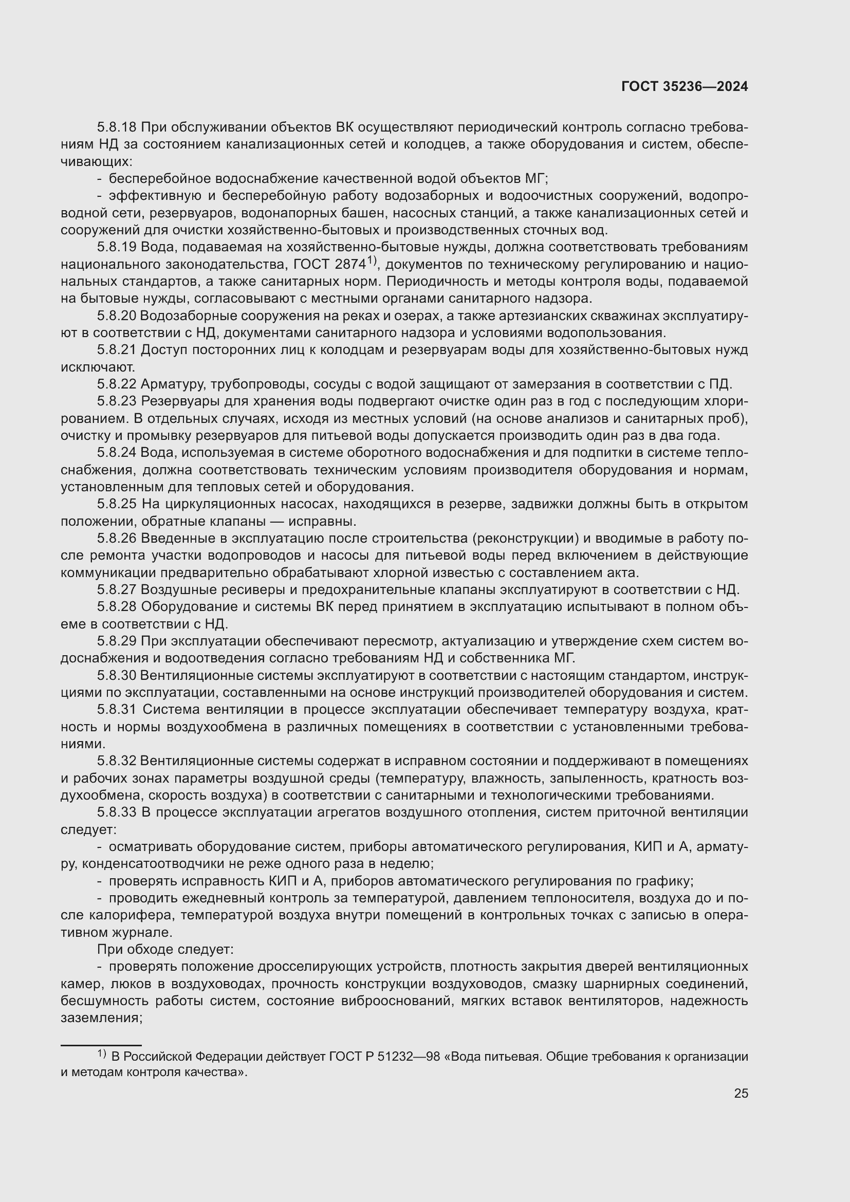 Страница 31 ГОСТ 35236-2024