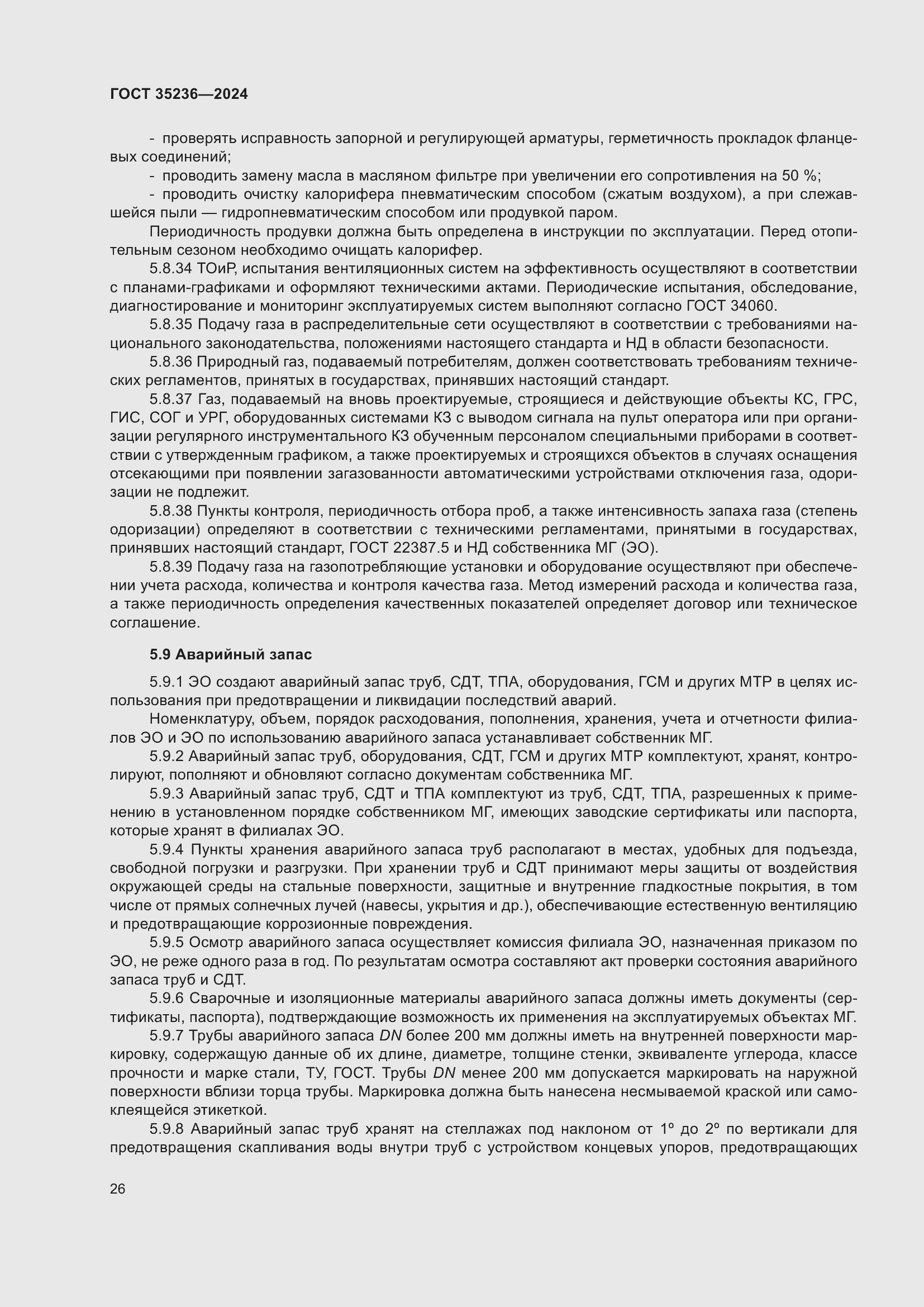 Страница 32 ГОСТ 35236-2024