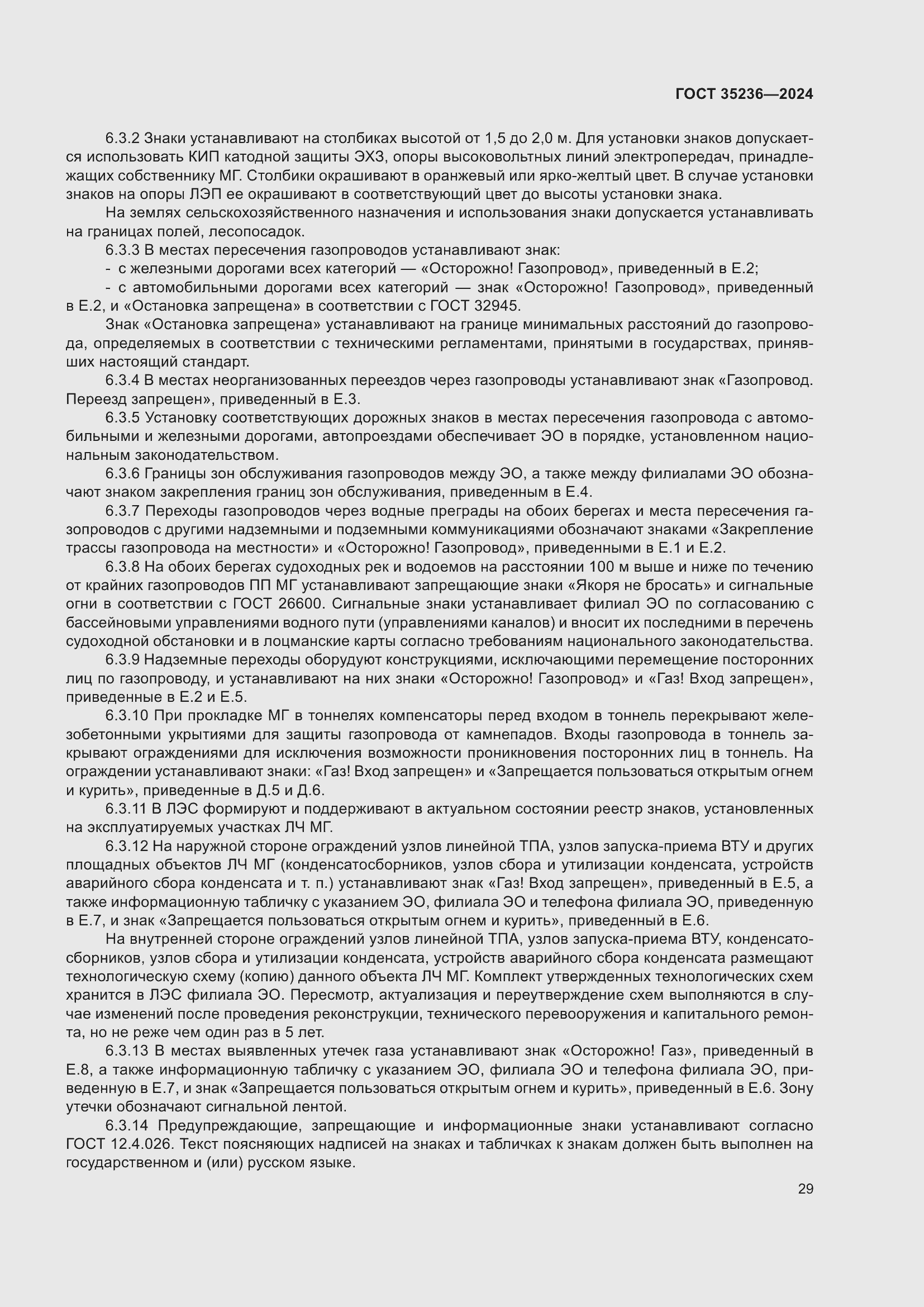 Страница 35 ГОСТ 35236-2024