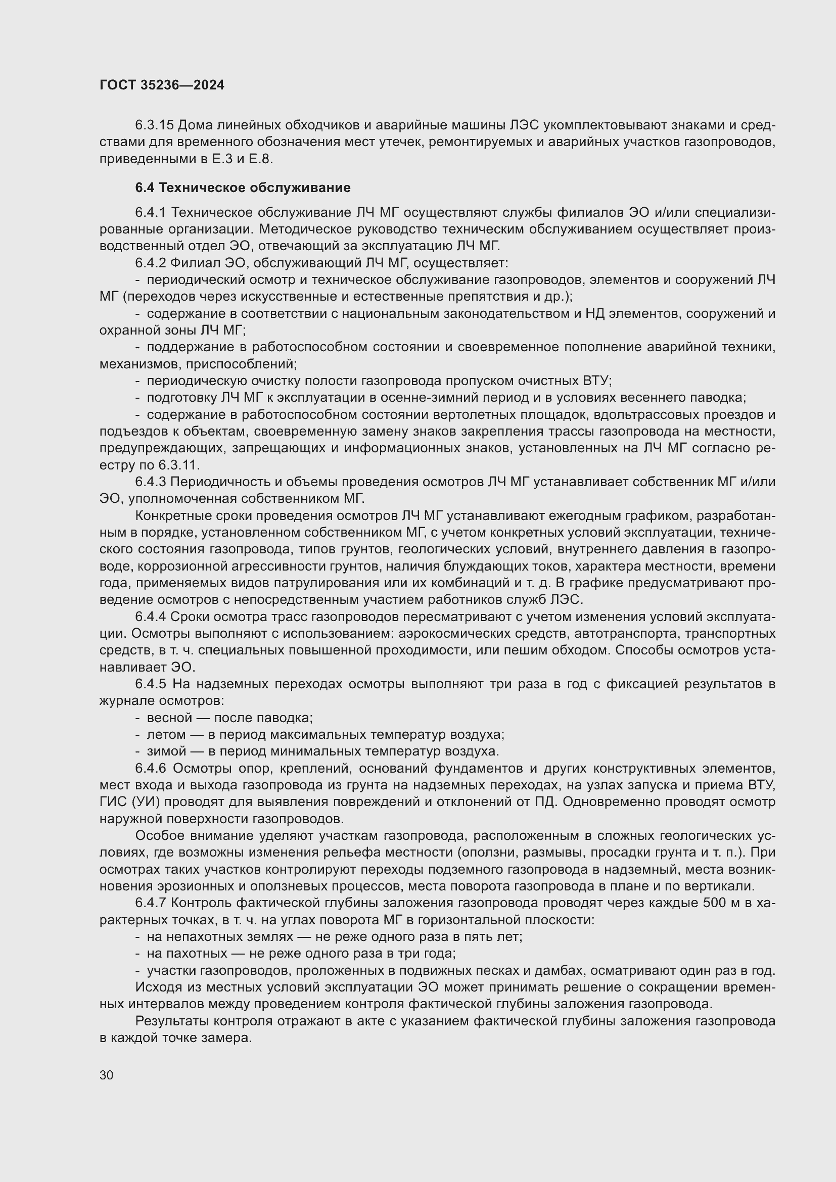 Страница 36 ГОСТ 35236-2024